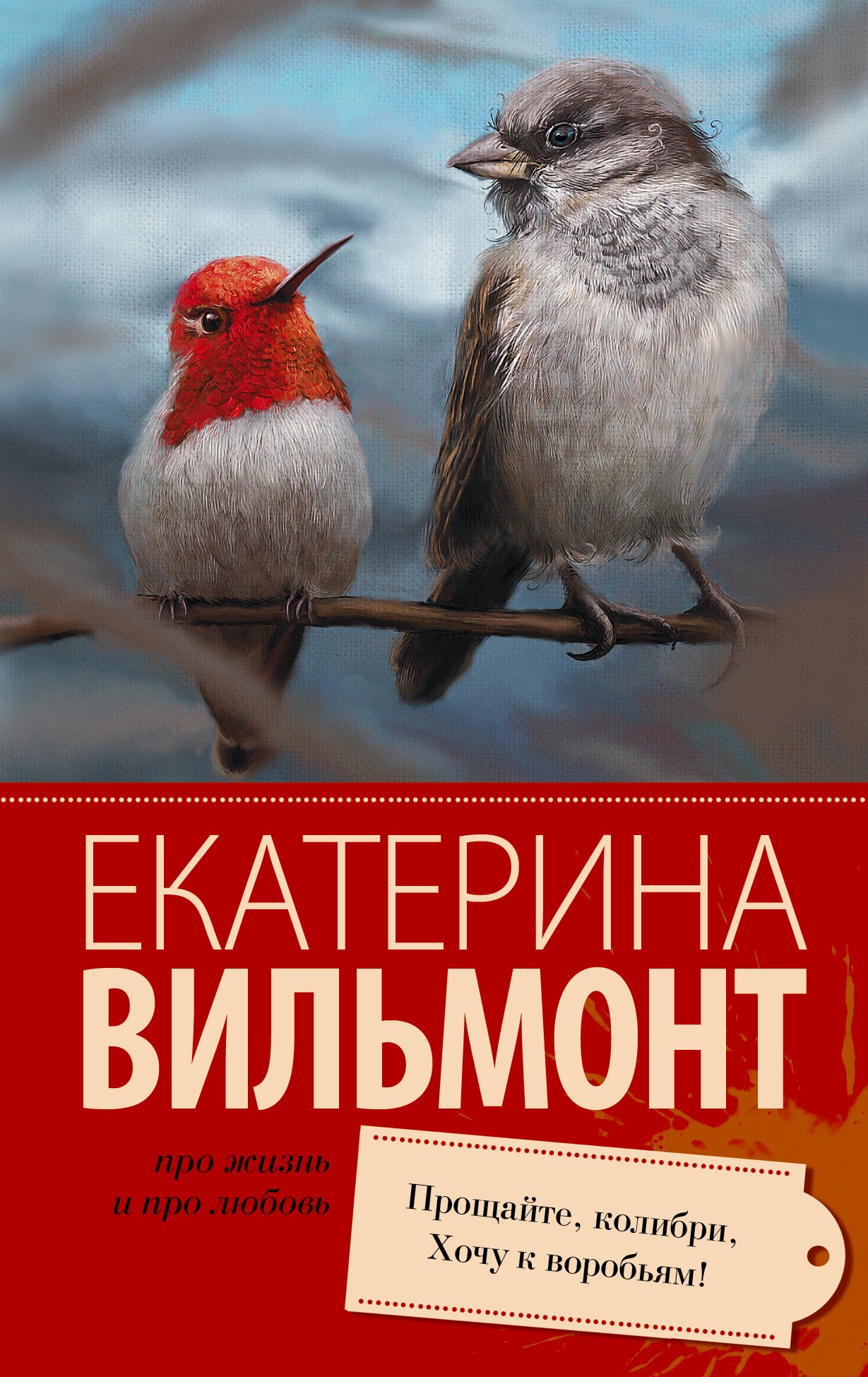 Прощайте, колибри! Хочу к воробьям!