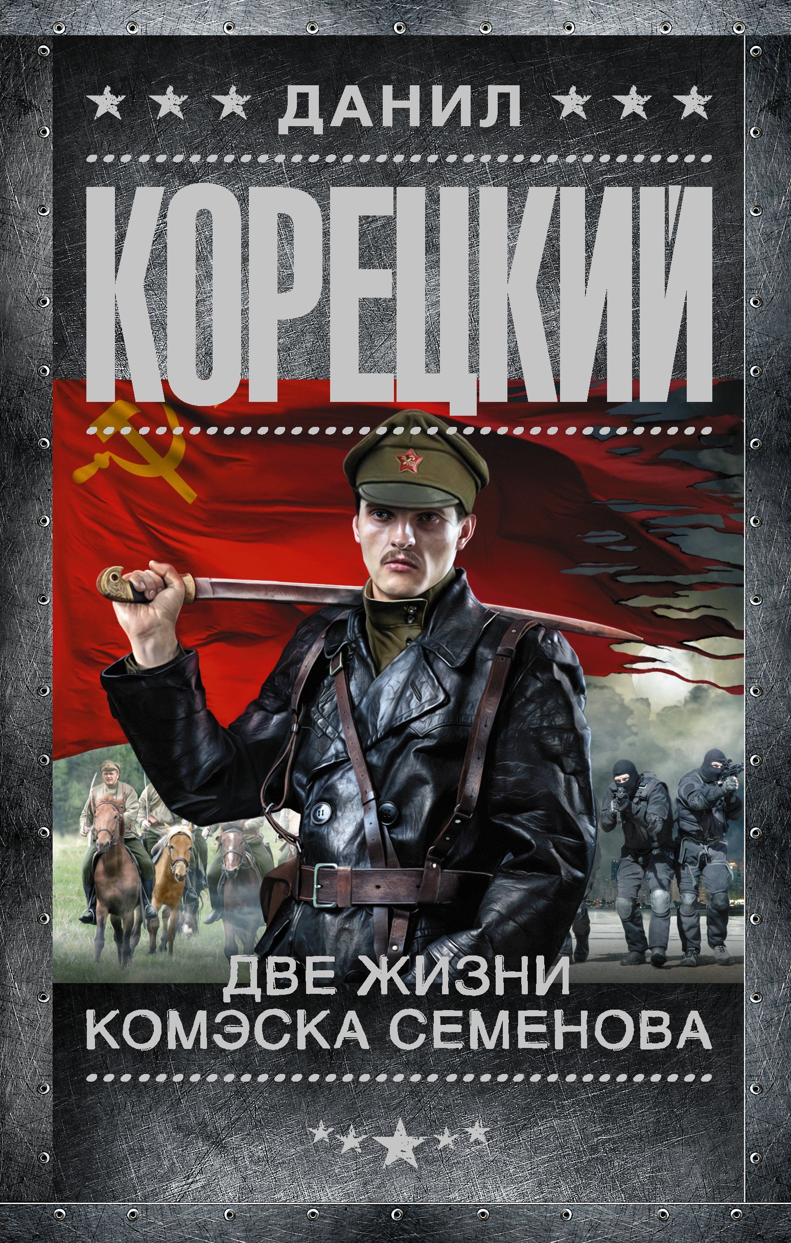 Две жизни комэска Семенова: роман
