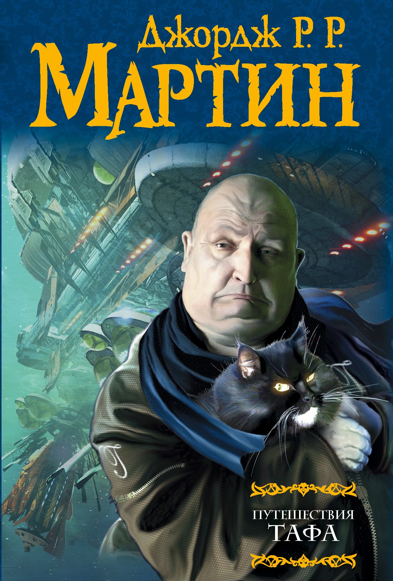 Путешествия Тафа : [сборник]