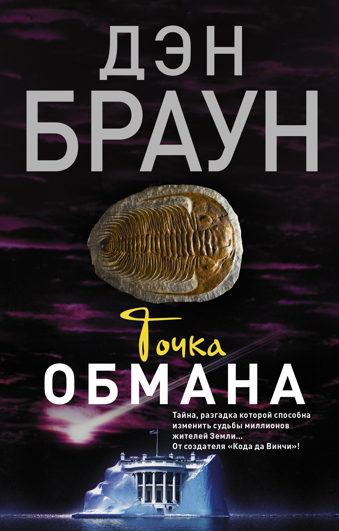 Точка обмана : роман