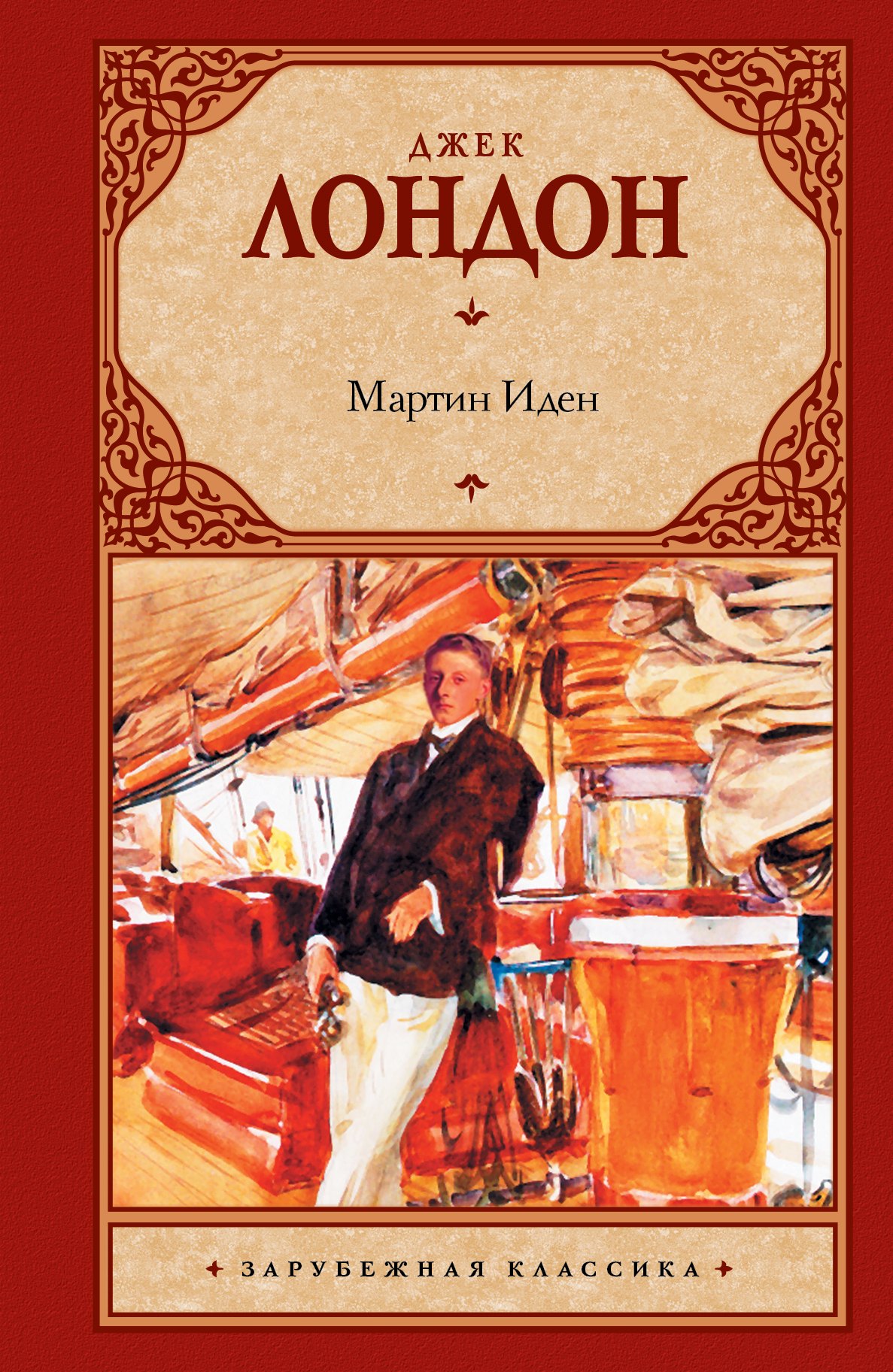 Мартин Иден : [роман]