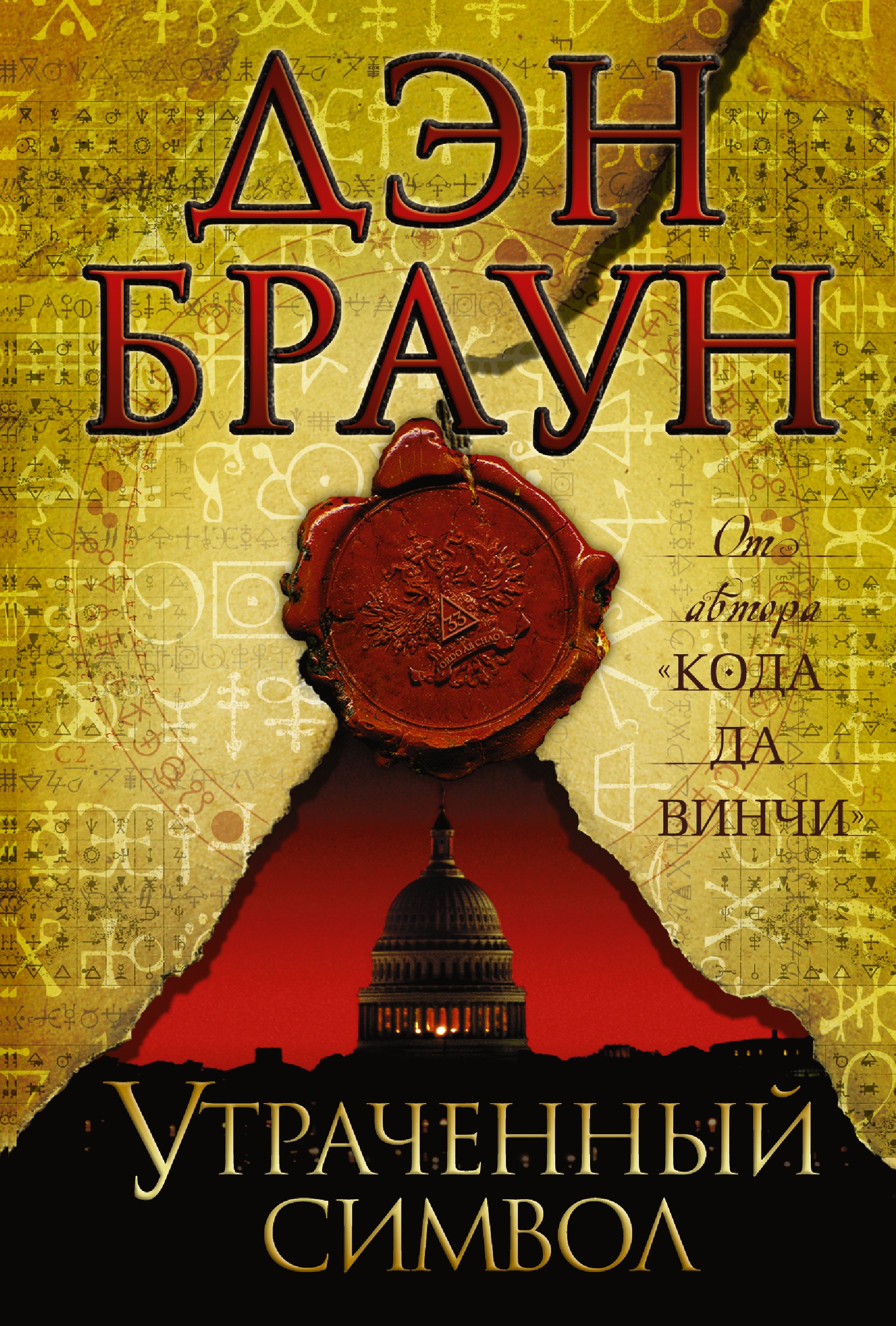 Утраченный символ: роман