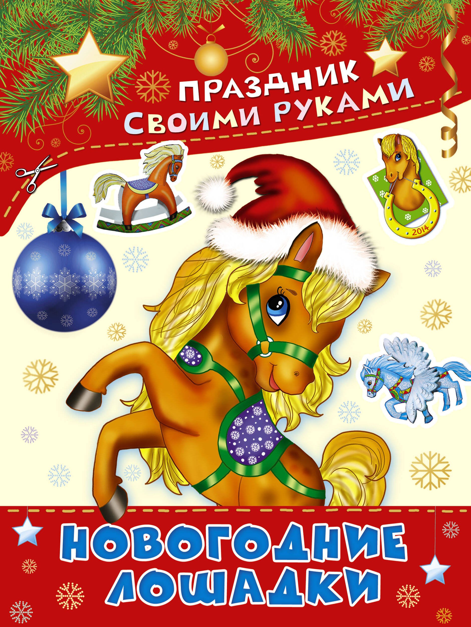 ПрСвРук.Новогодние лошадки