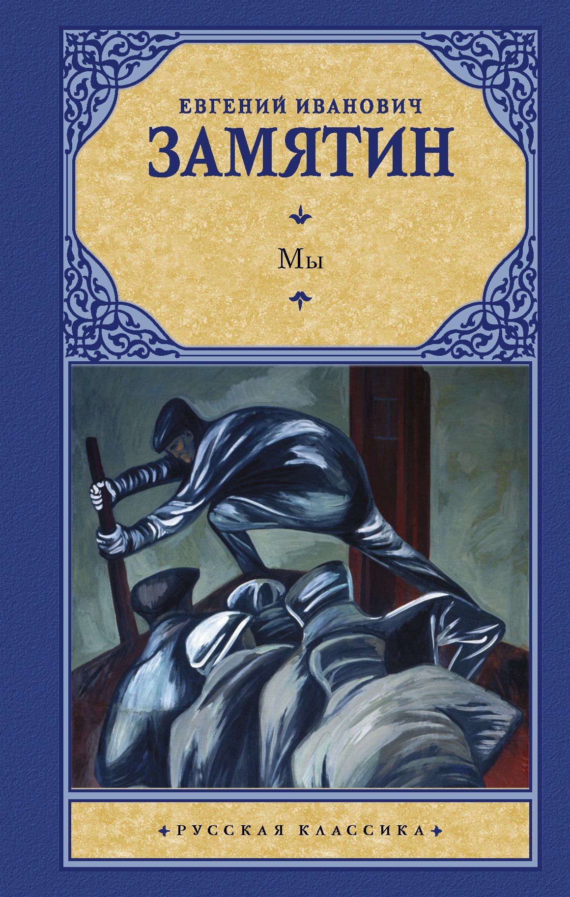Мы : сборник