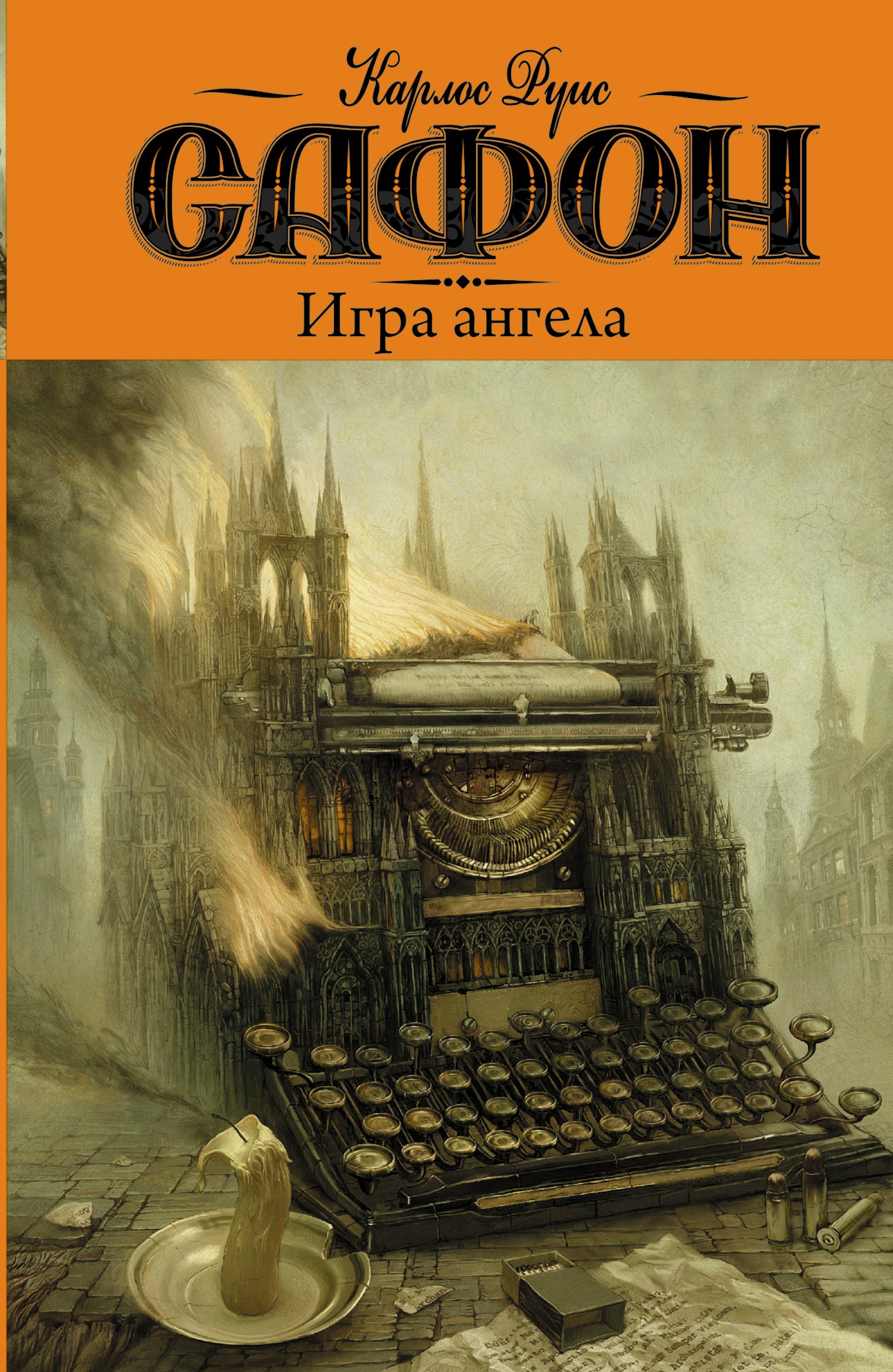 Игра ангела: роман