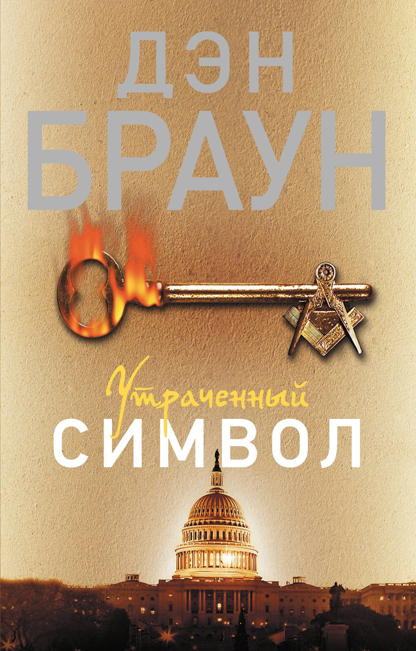 Утраченный символ: роман