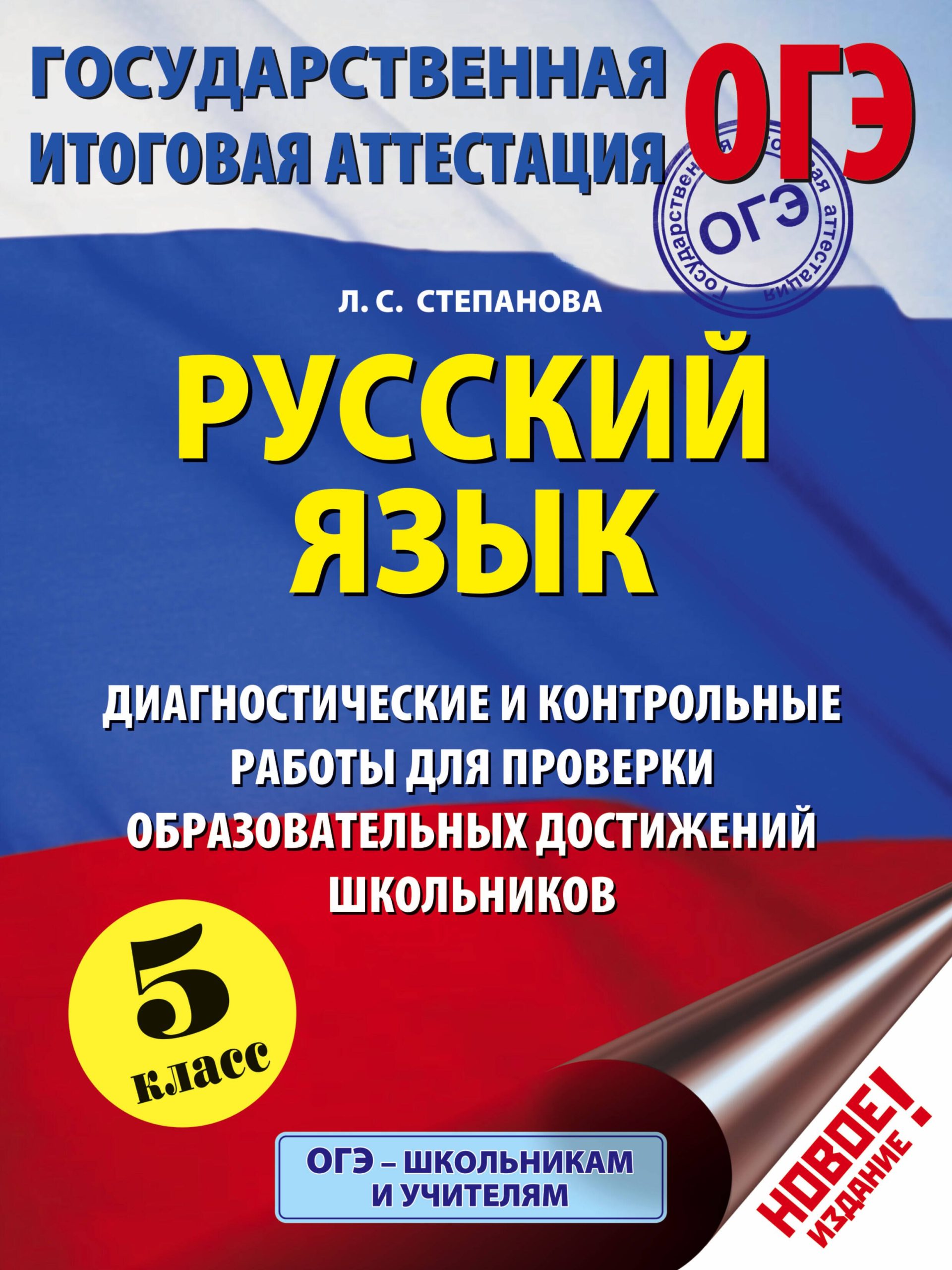 ОГЭ. Русский язык. 5 класс. Диагностические и контрольные работы для проверки образовательных достижений школьников