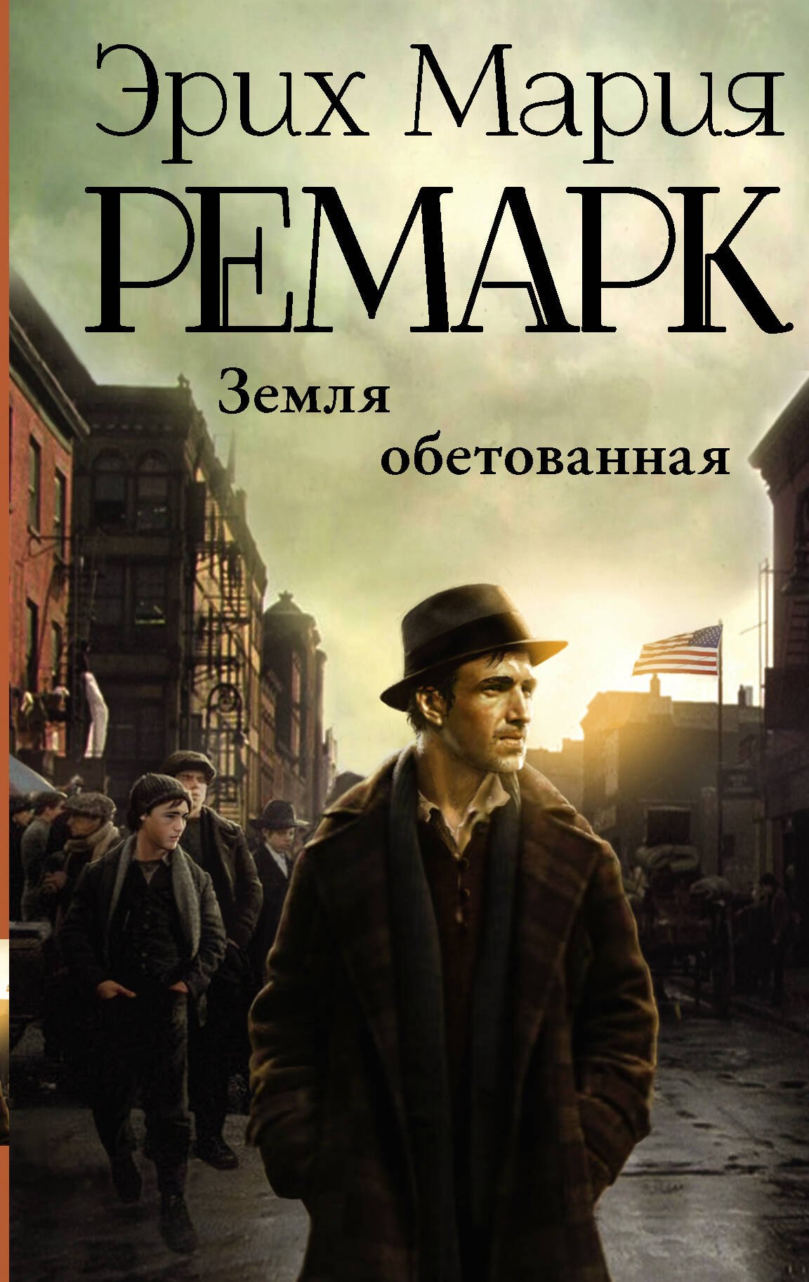 Земля обетованная : роман