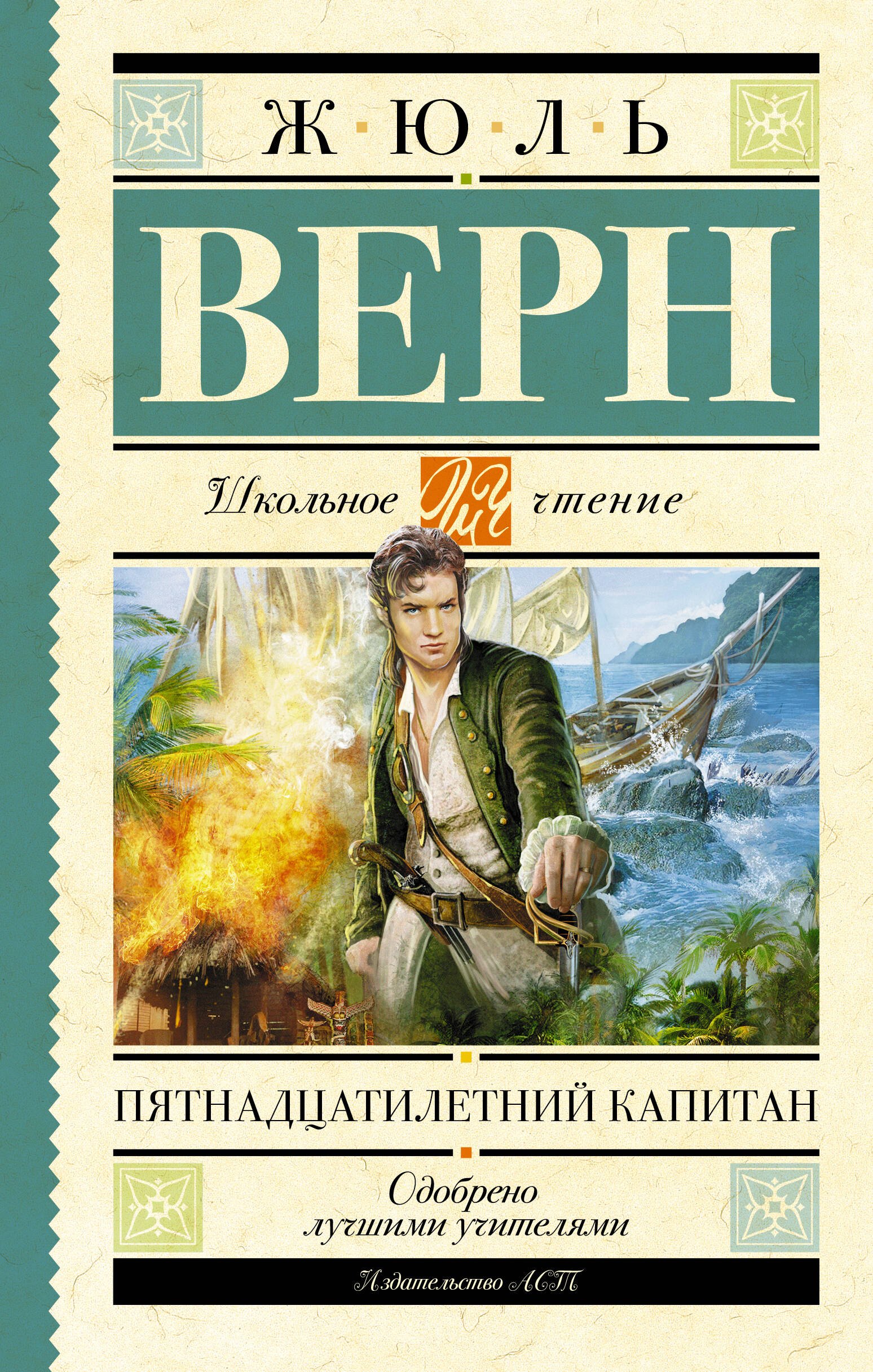 Пятнадцатилетний капитан: роман