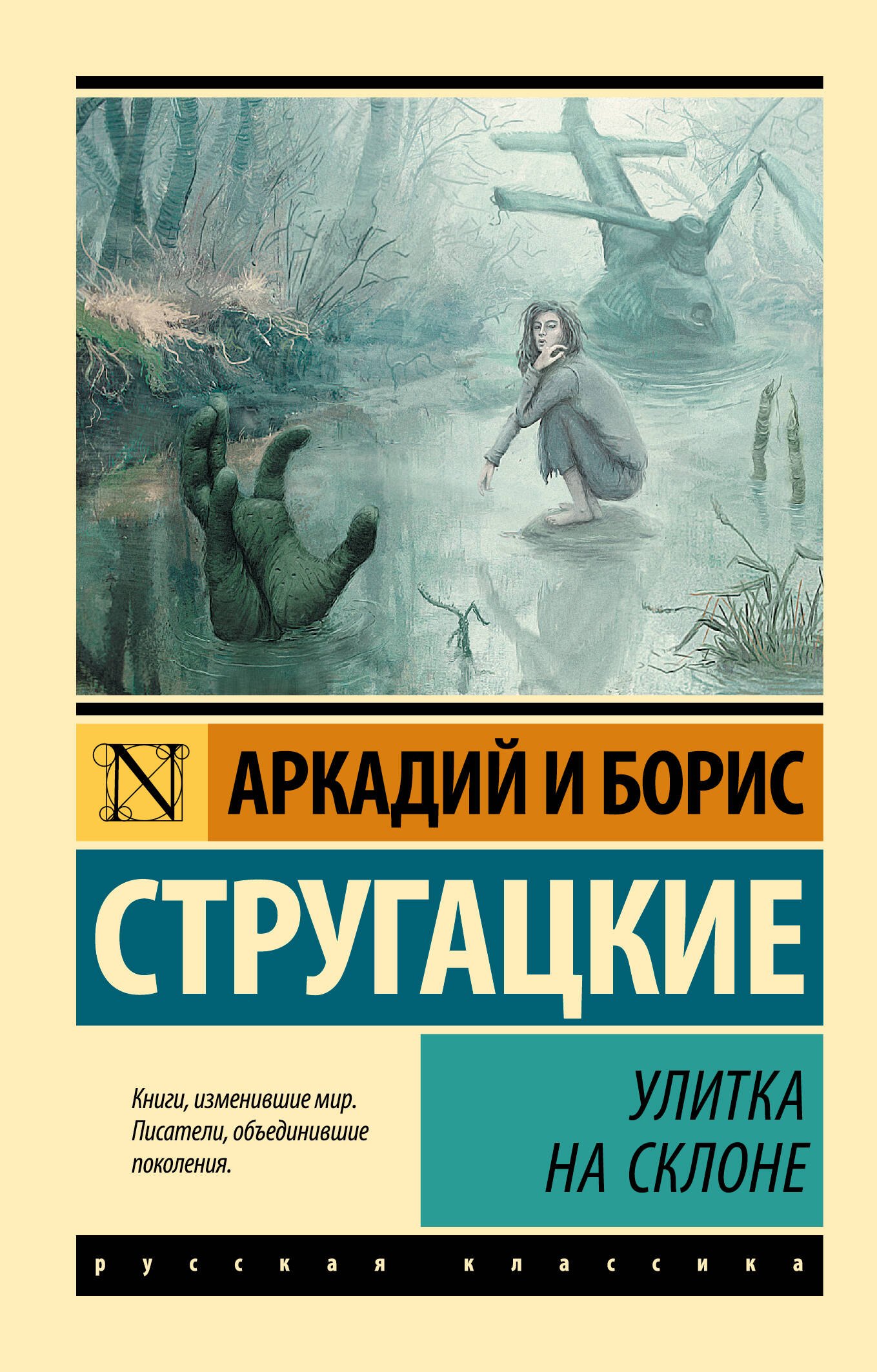 Улитка на склоне: фантастическая повесть