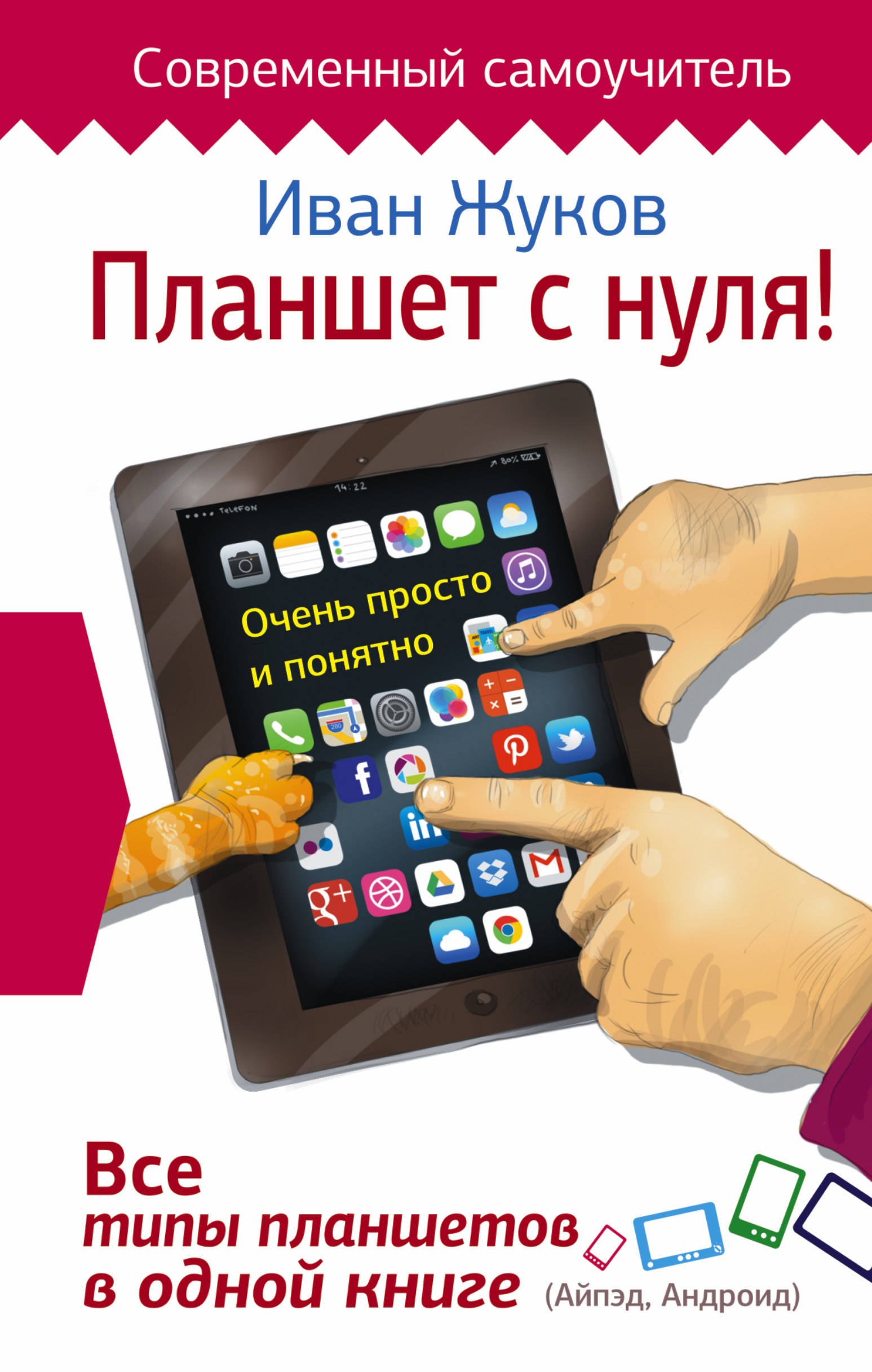 Планшет с нуля! Все типы планшетов в одной книге (Айпэд и Андроид)