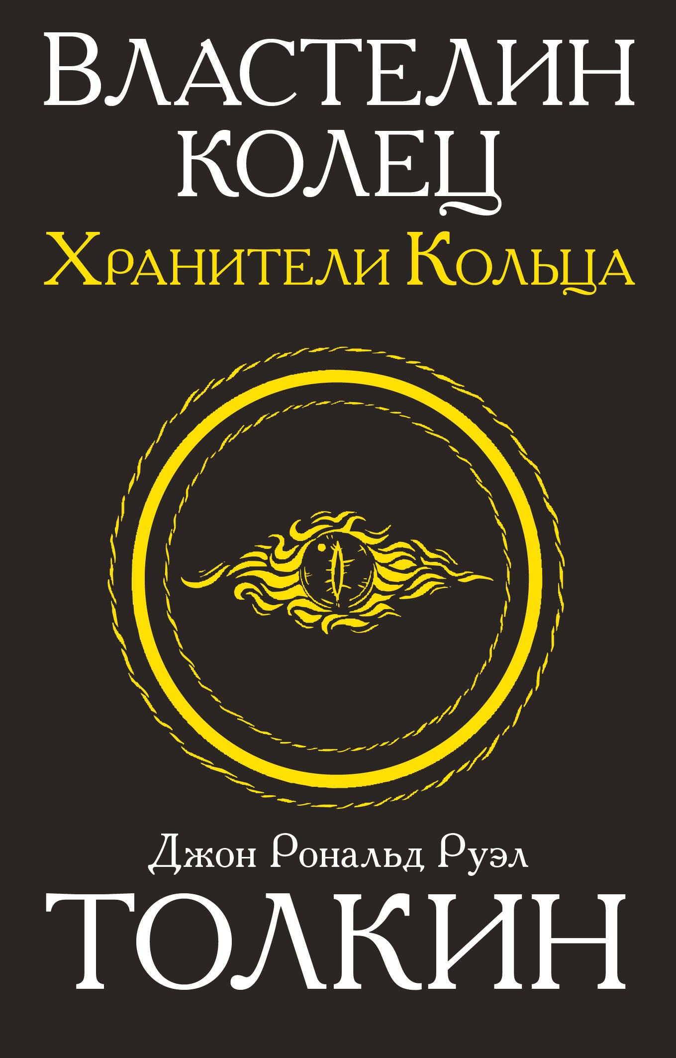 Властелин колец. Хранители кольца