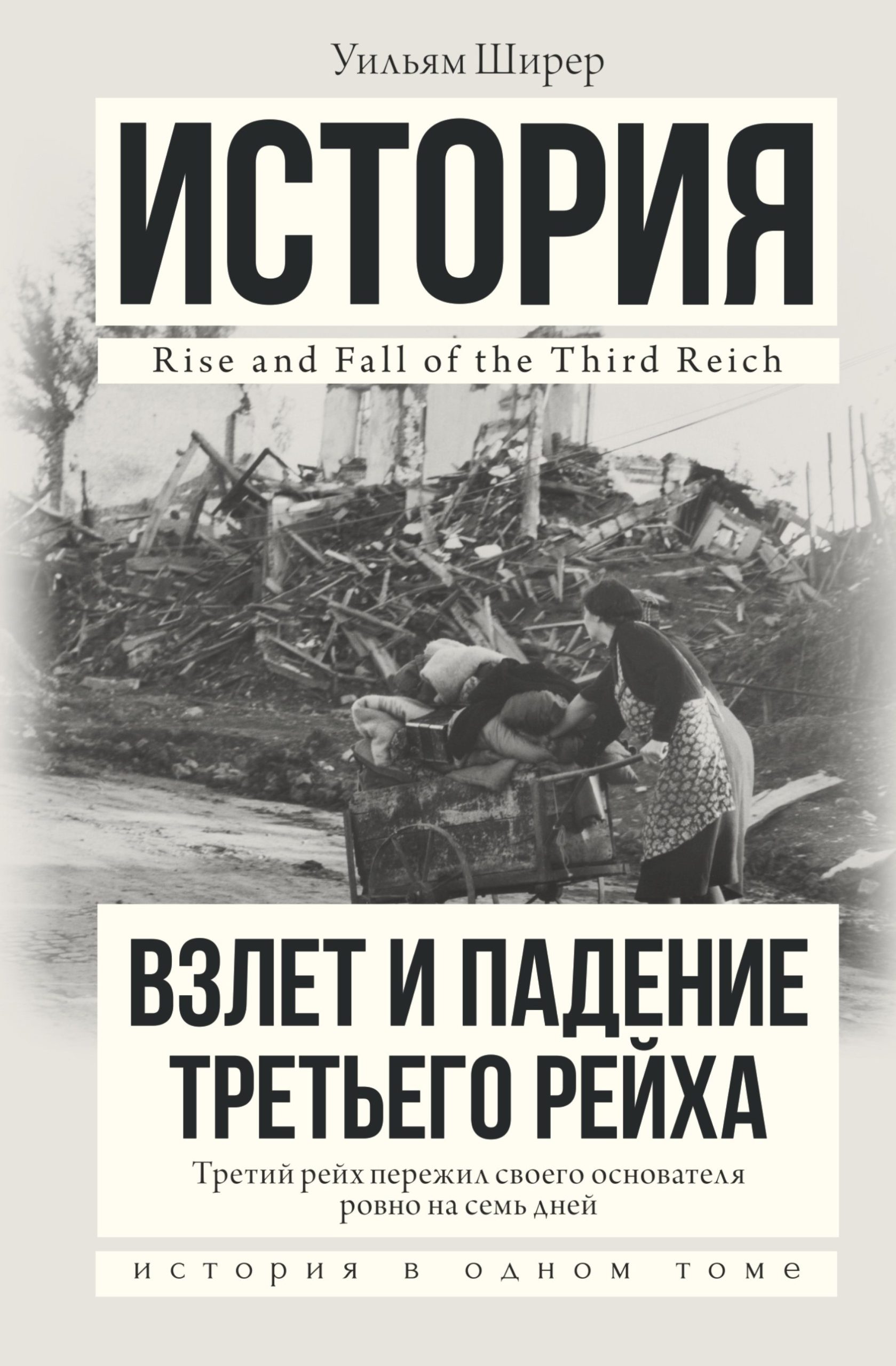 Взлет и падение Третьего Рейха