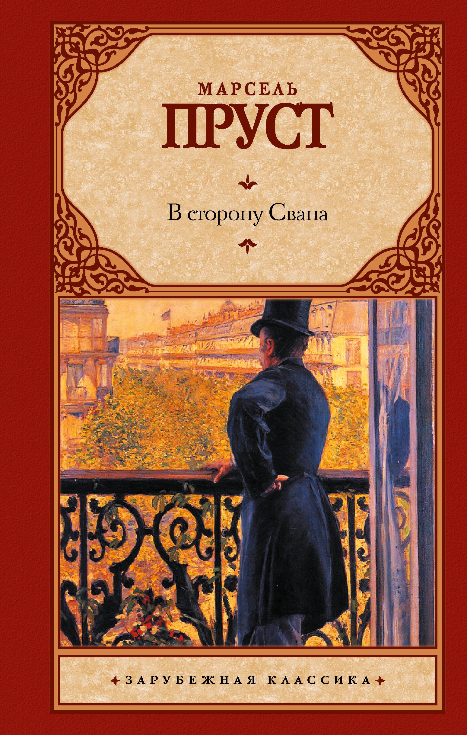 В сторону Свана