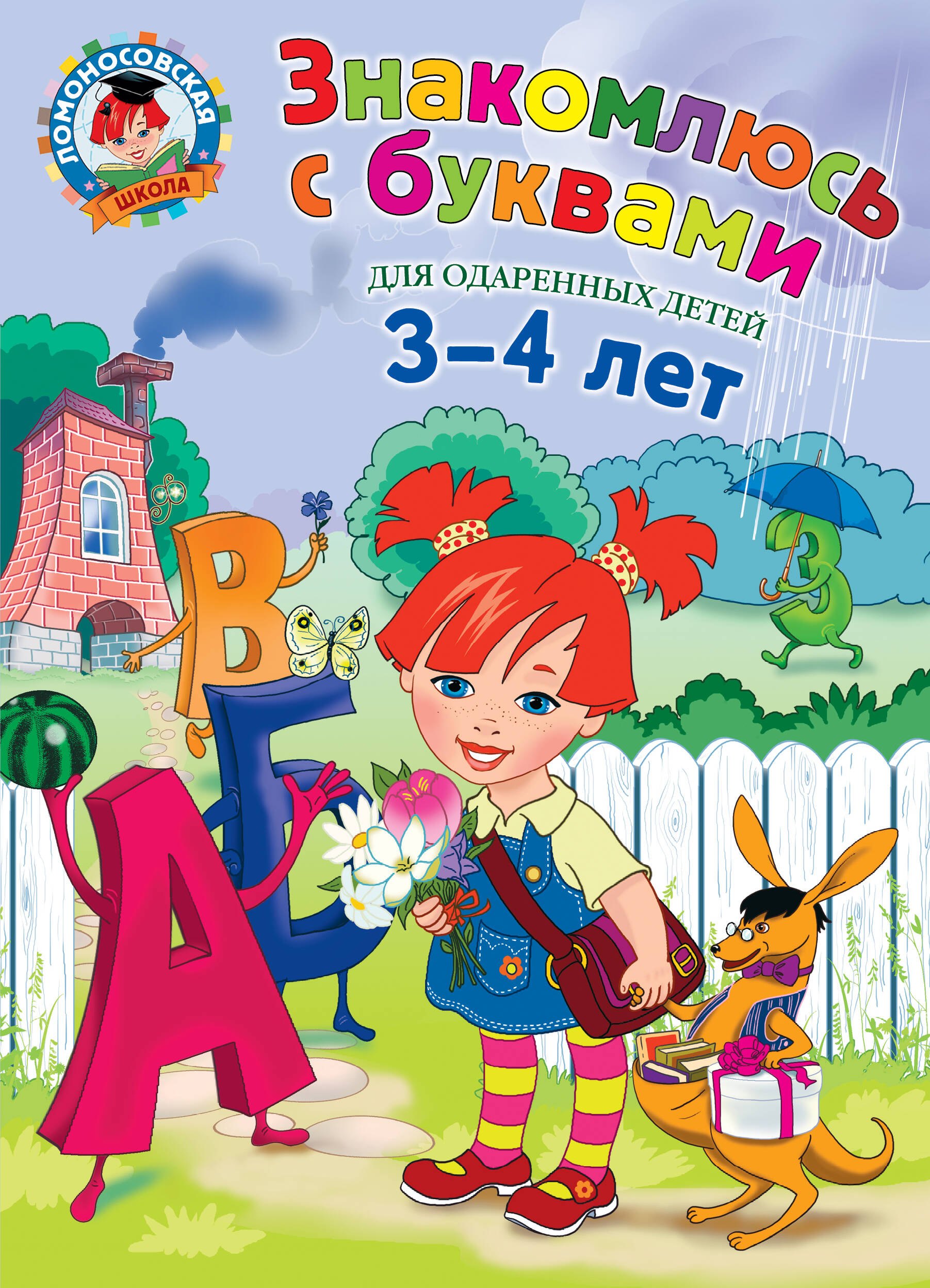 Знакомлюсь с буквами для детей.3-4 л.