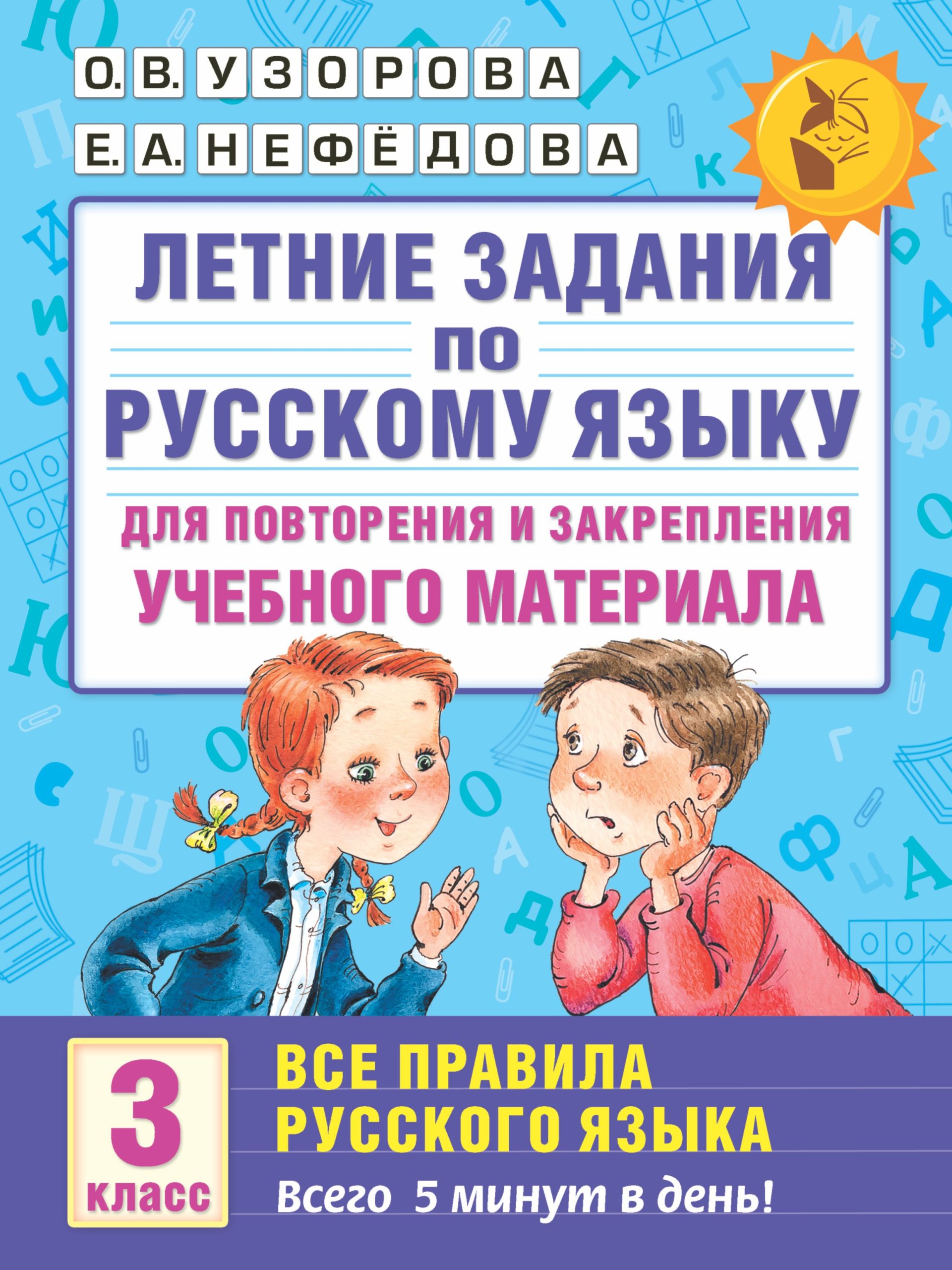 Летние задания по русскому языку для повторения и закрепления учебного материала. Все правила русского языка. 3 класс