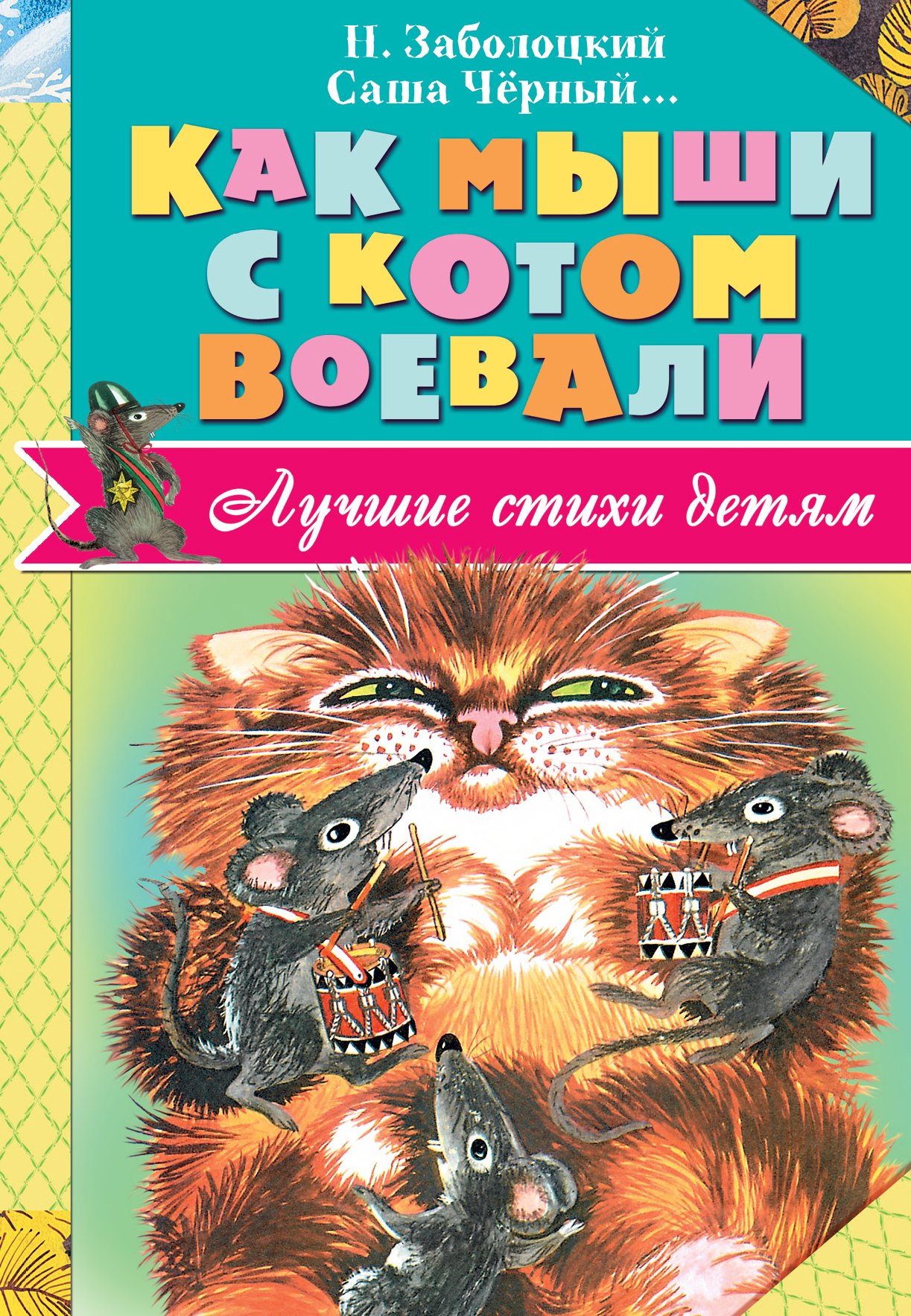 ЛучСтихиДетям Заболоцкий Как мыши с котом воевали
