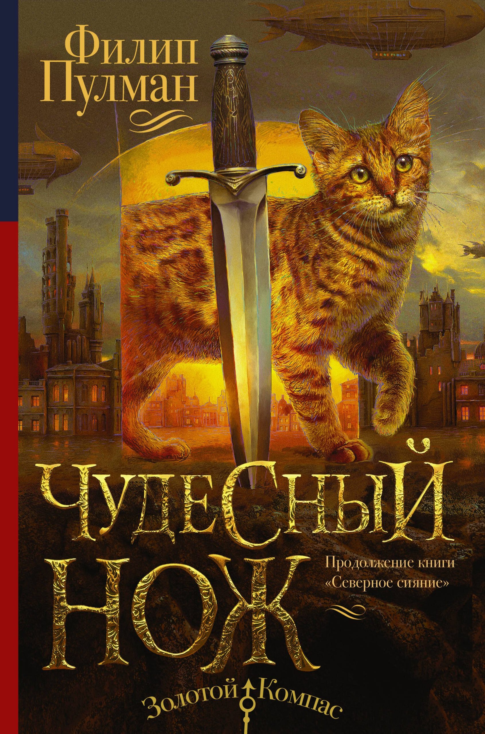 Северное сияние-2. Чудесный нож