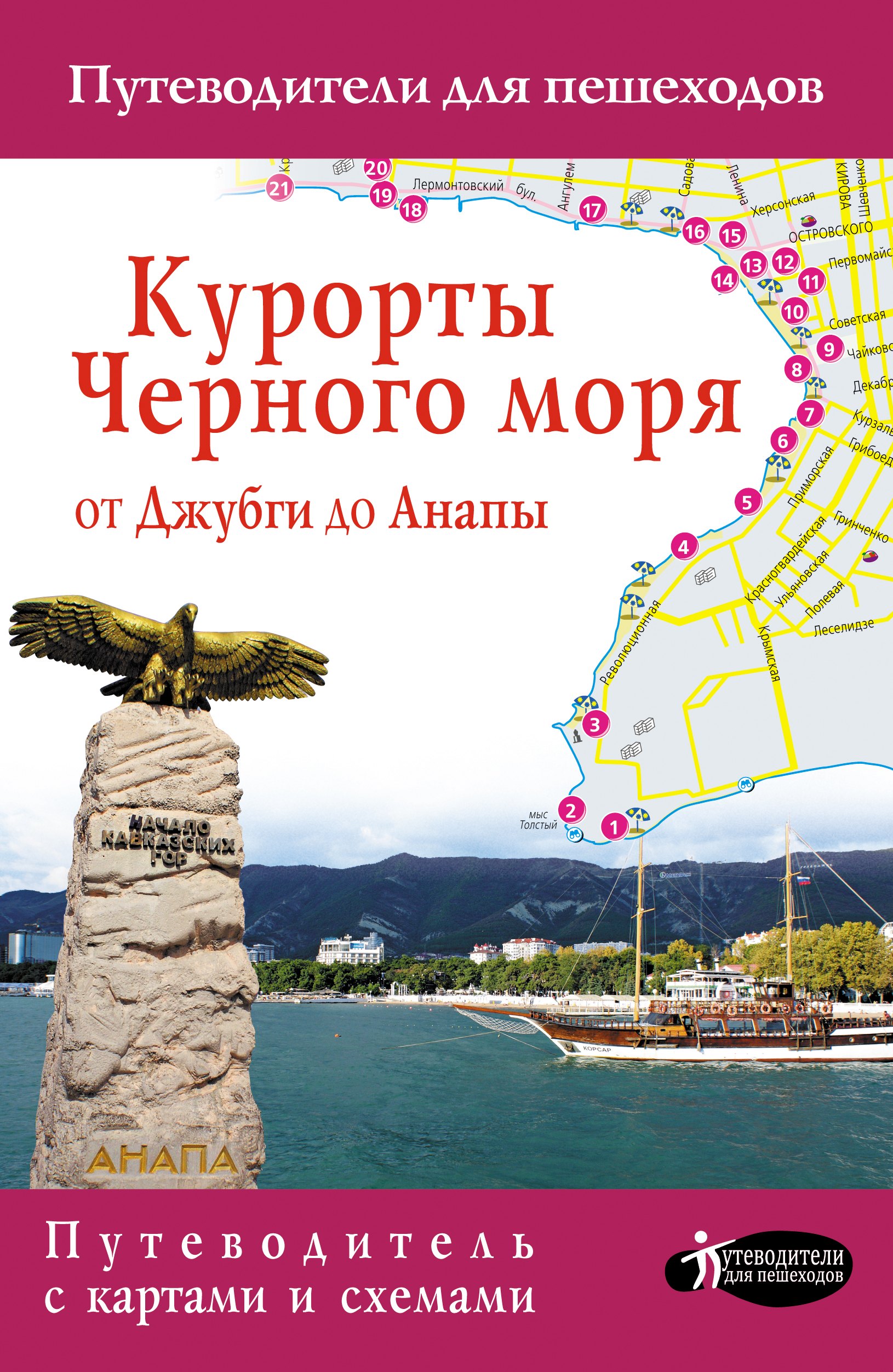 Курорты Черного моря. От Джубги до Анапы
