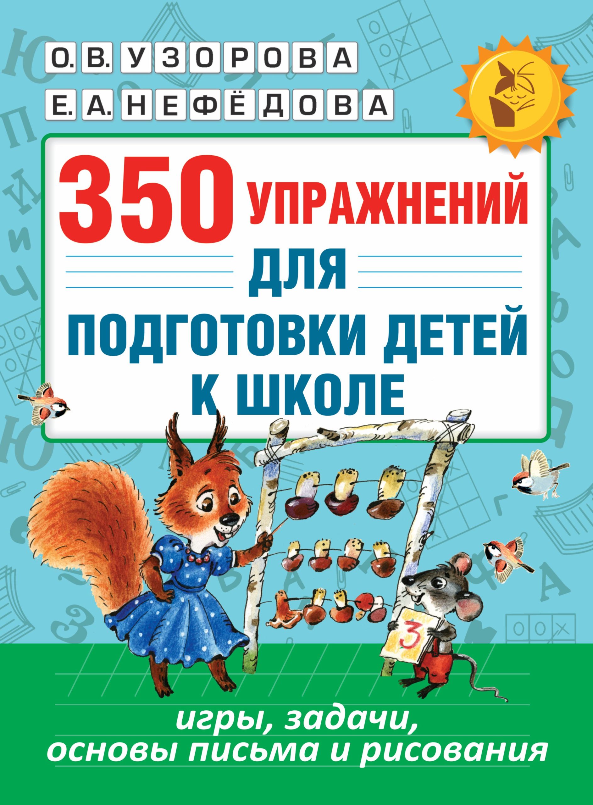 350 упражнений для подготовки детей к школе: игры, задачи, основы письма и рисования