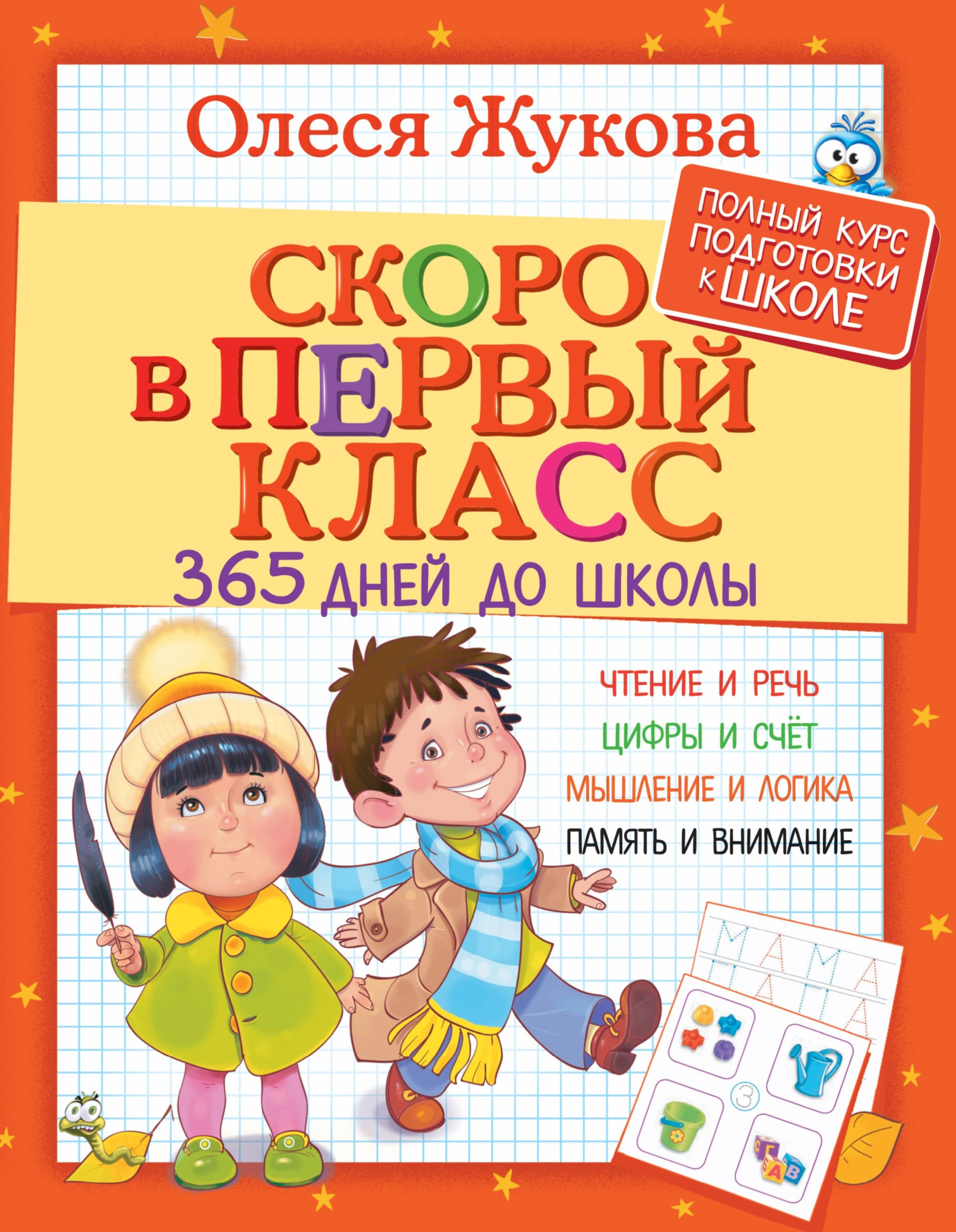 Жукова(365ДнейДоШколы/бол/тв)Скоро в первый класс.