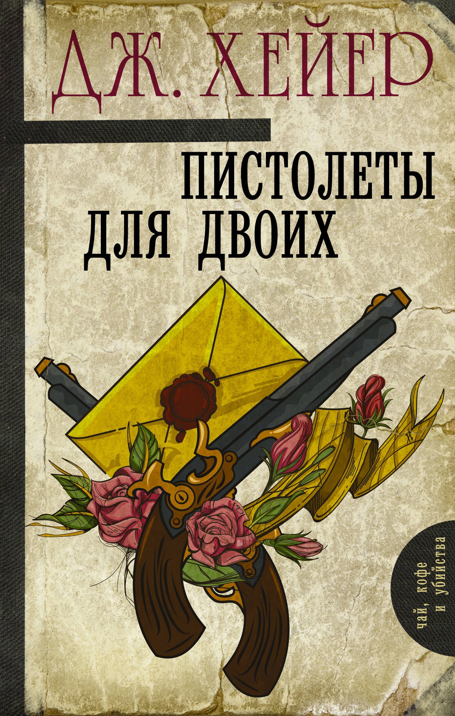 Пистолеты для двоих : сборник
