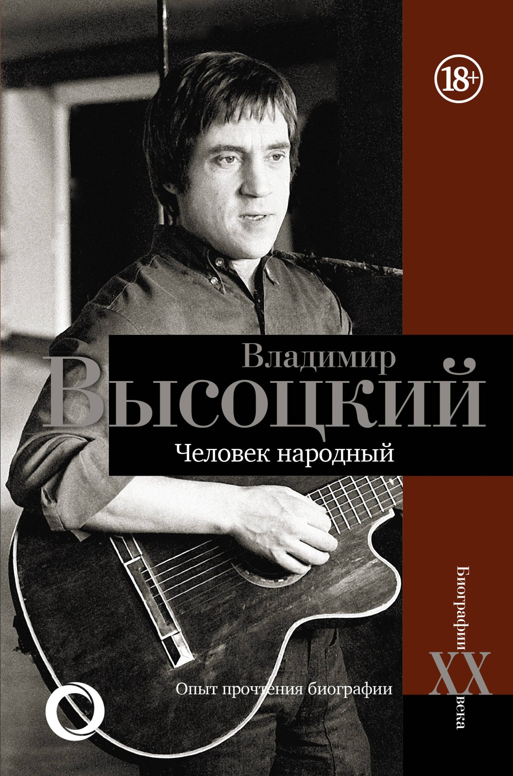 Владимир Высоцкий. Человек народный Опыт прочтения биографии