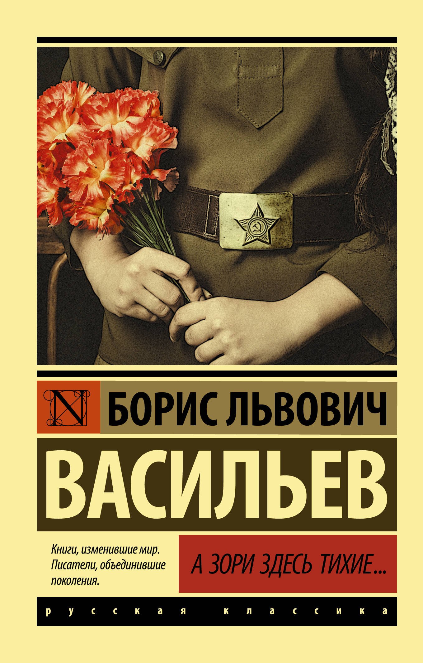 А зори здесь тихие...: сборник