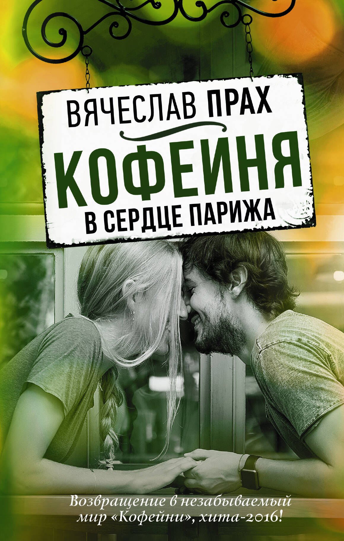 Кофейня в сердце Парижа: повесть