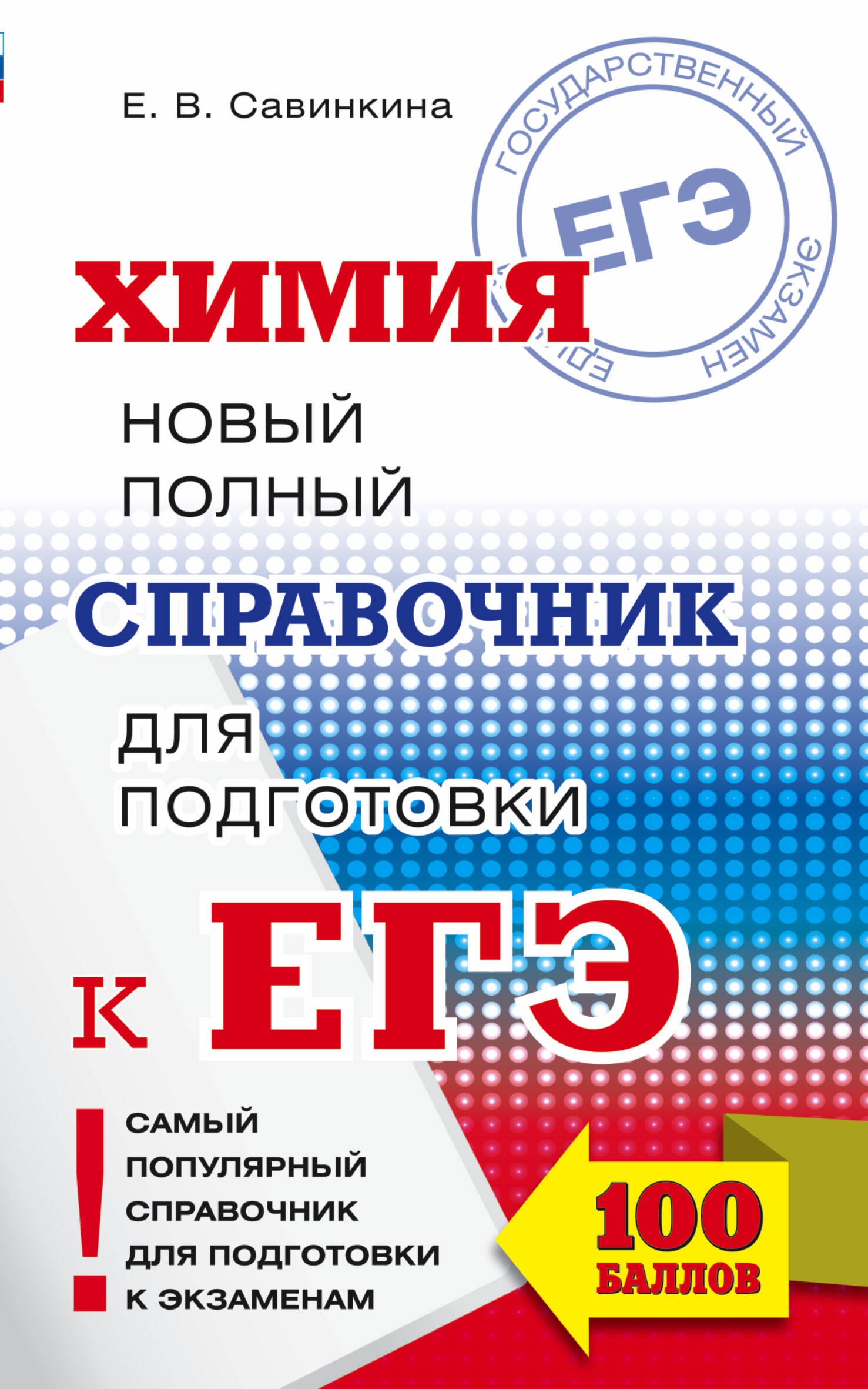 ЕГЭ. Химия. Новый полный справочник для подготовки к ЕГЭ. 2-е издание, переработанное и дополненное