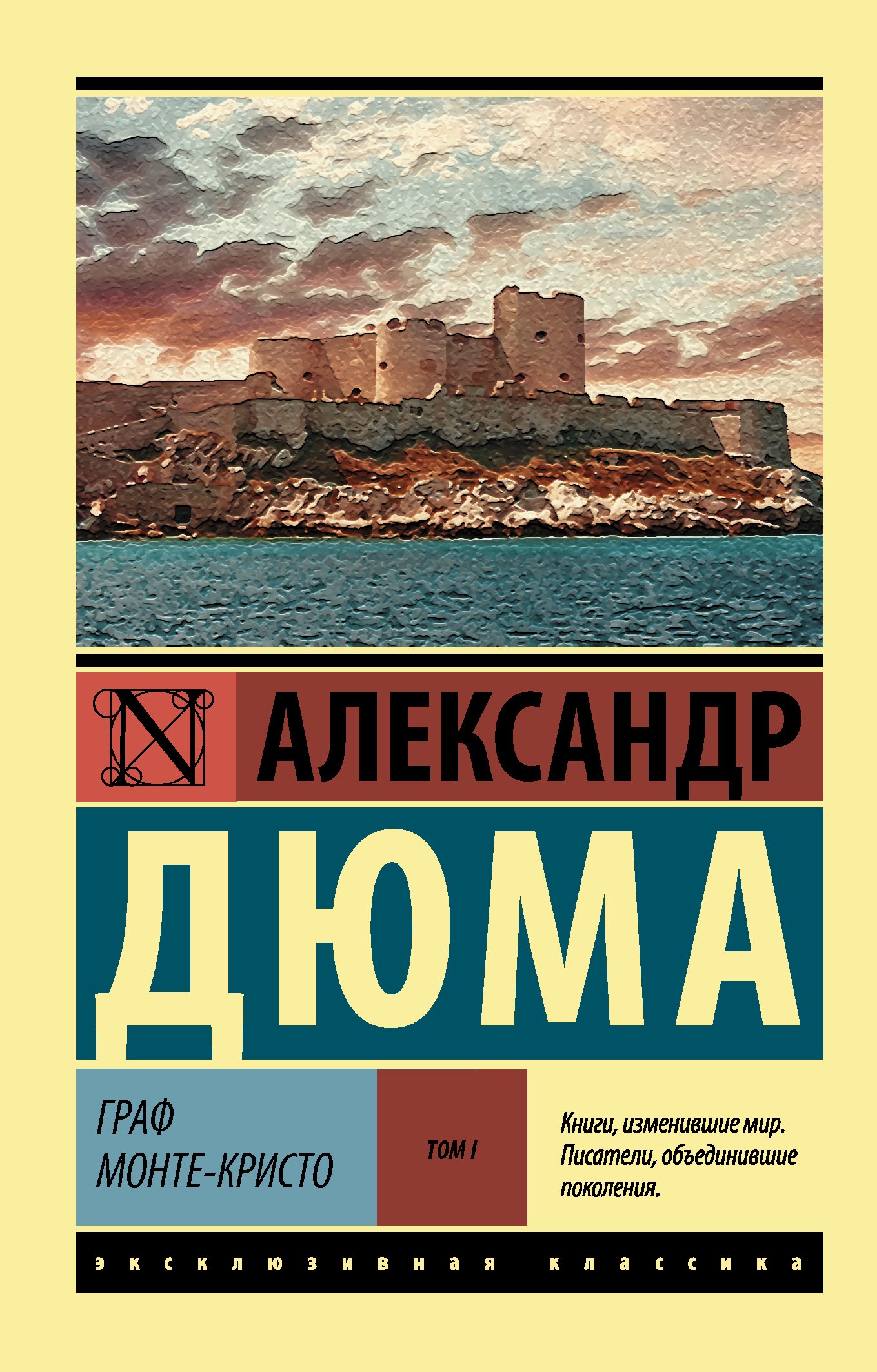 Граф Монте-Кристо [Роман. В 2 т.] Том I