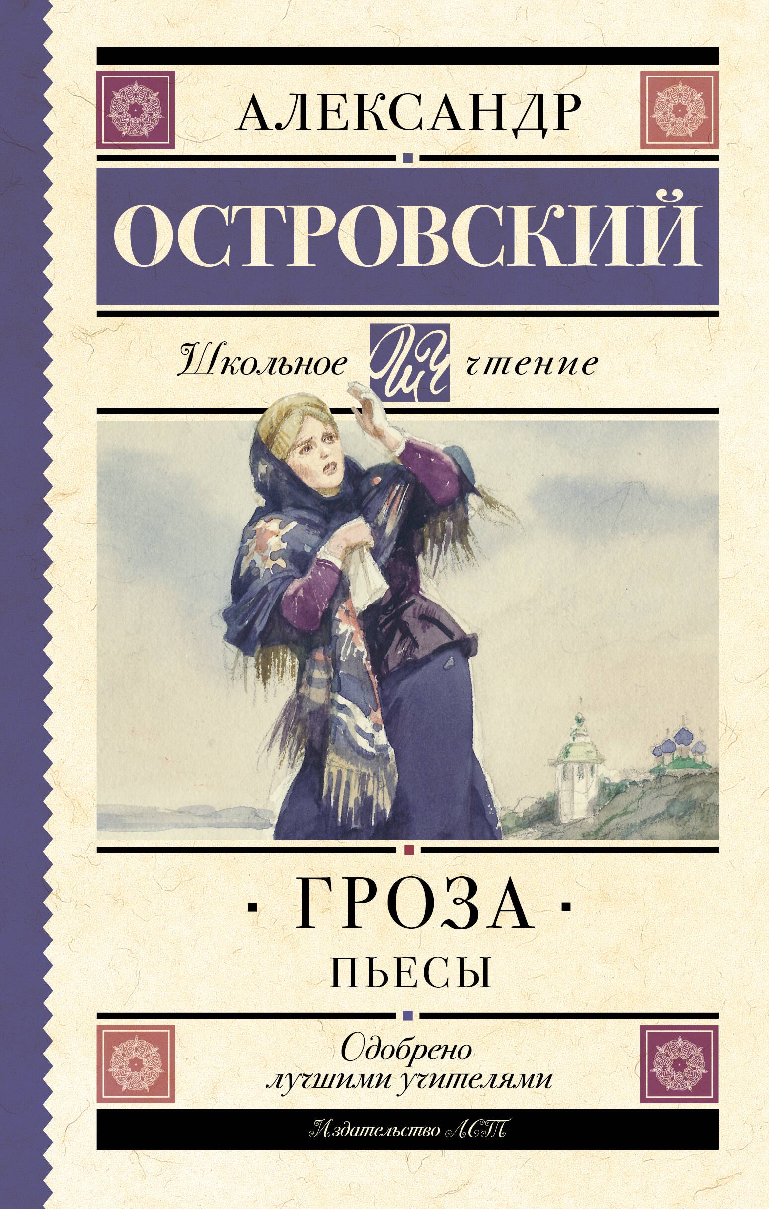 Гроза. (Бесприданница. Доходное место) : Пьесы