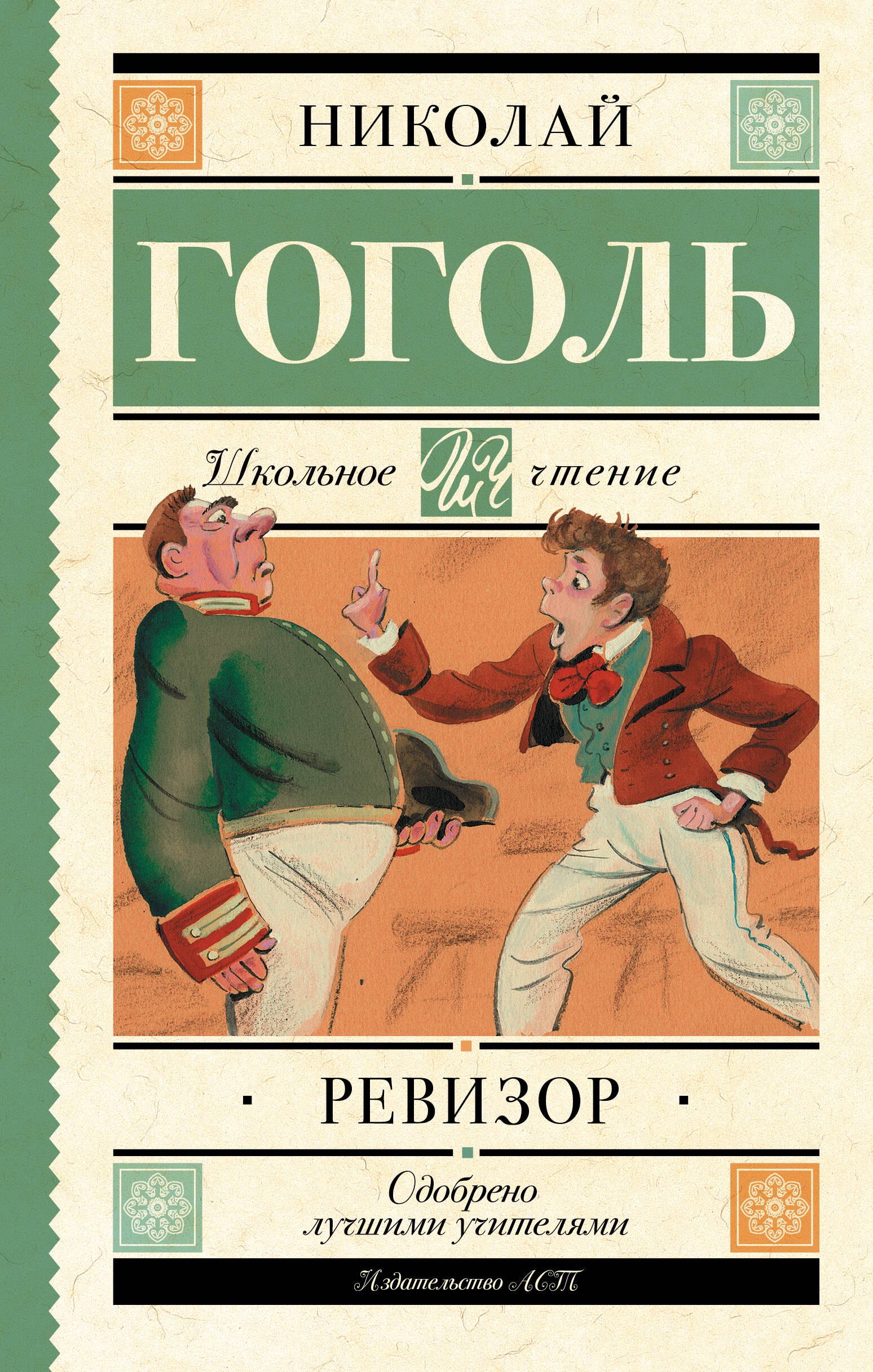 Ревизор : комедия в пяти действиях