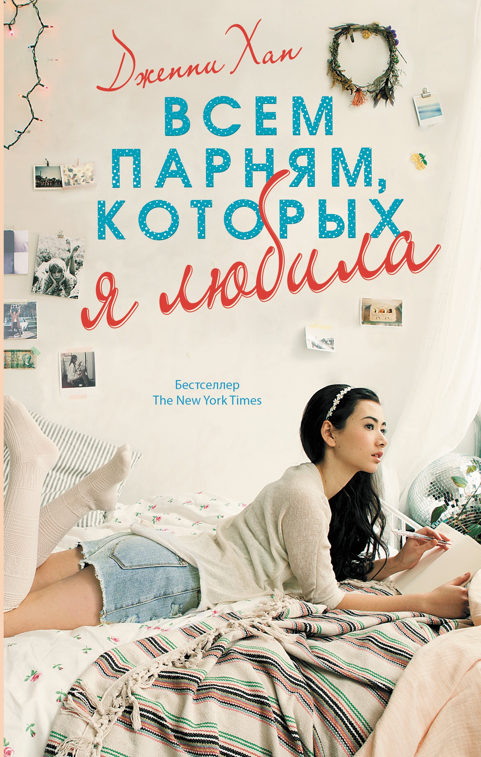 Всем парням, которых я любила