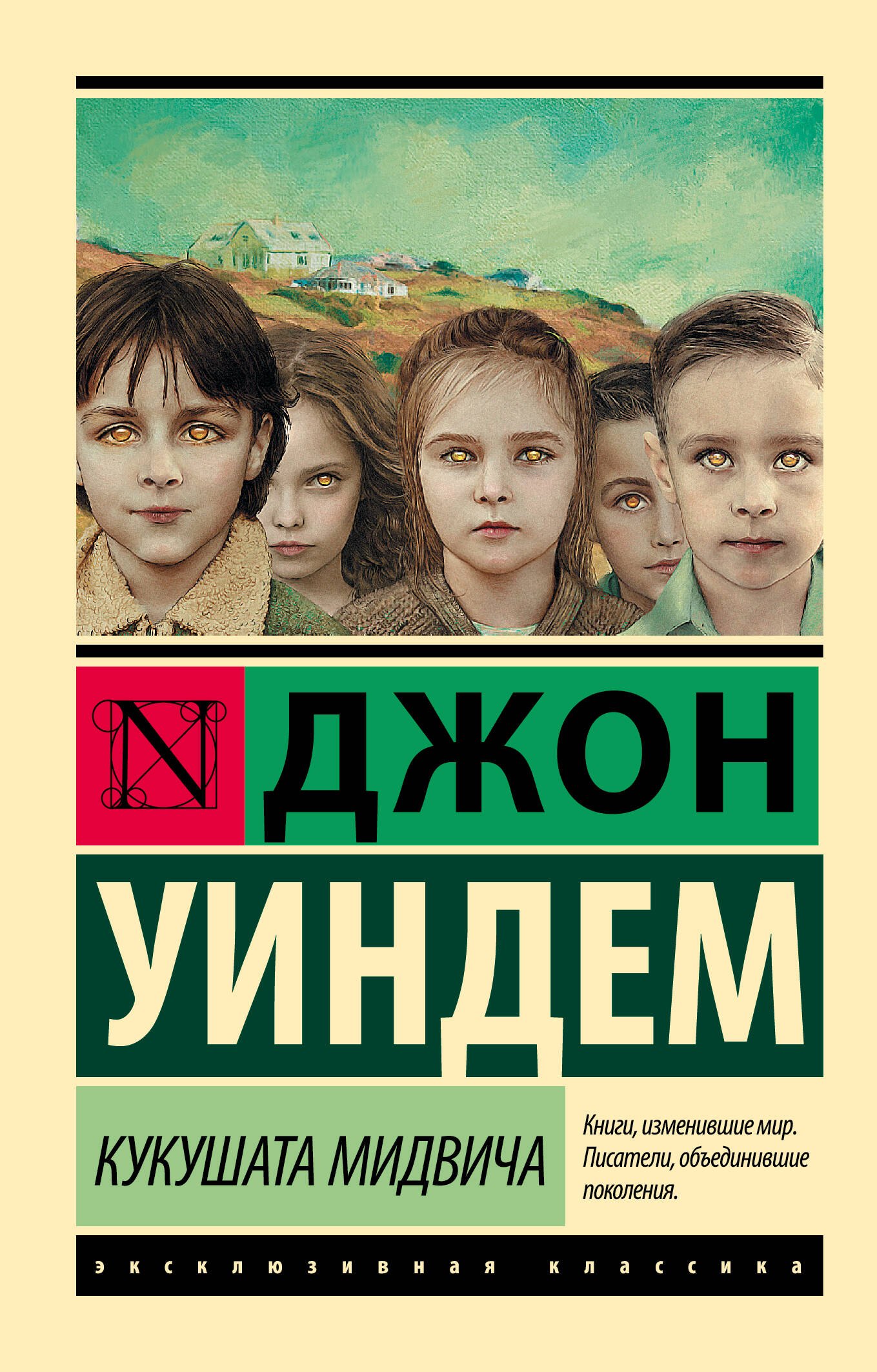 Кукушата Мидвича : фантастический роман