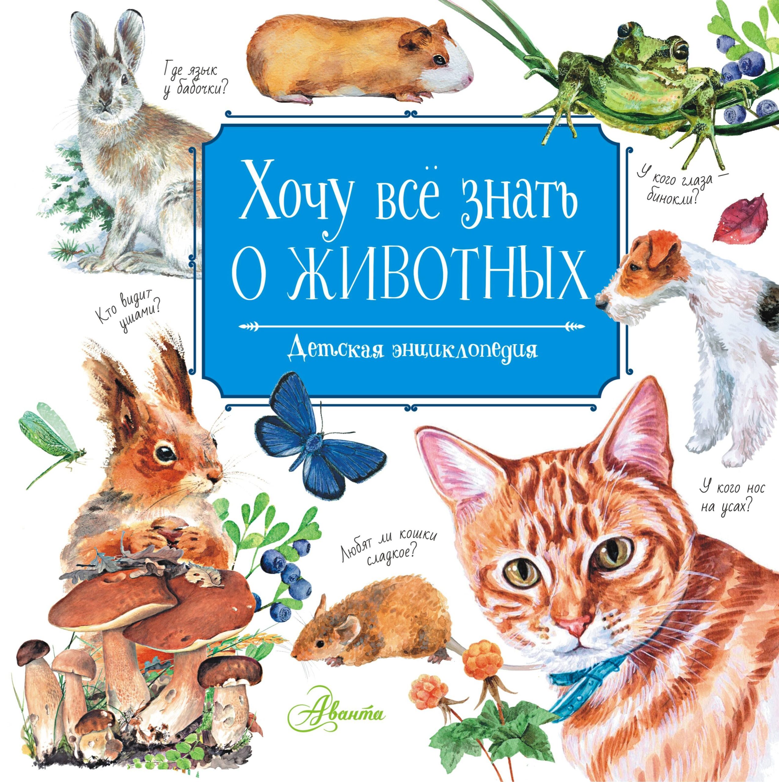 Хочу все знать о животных. Детская энциклопедия