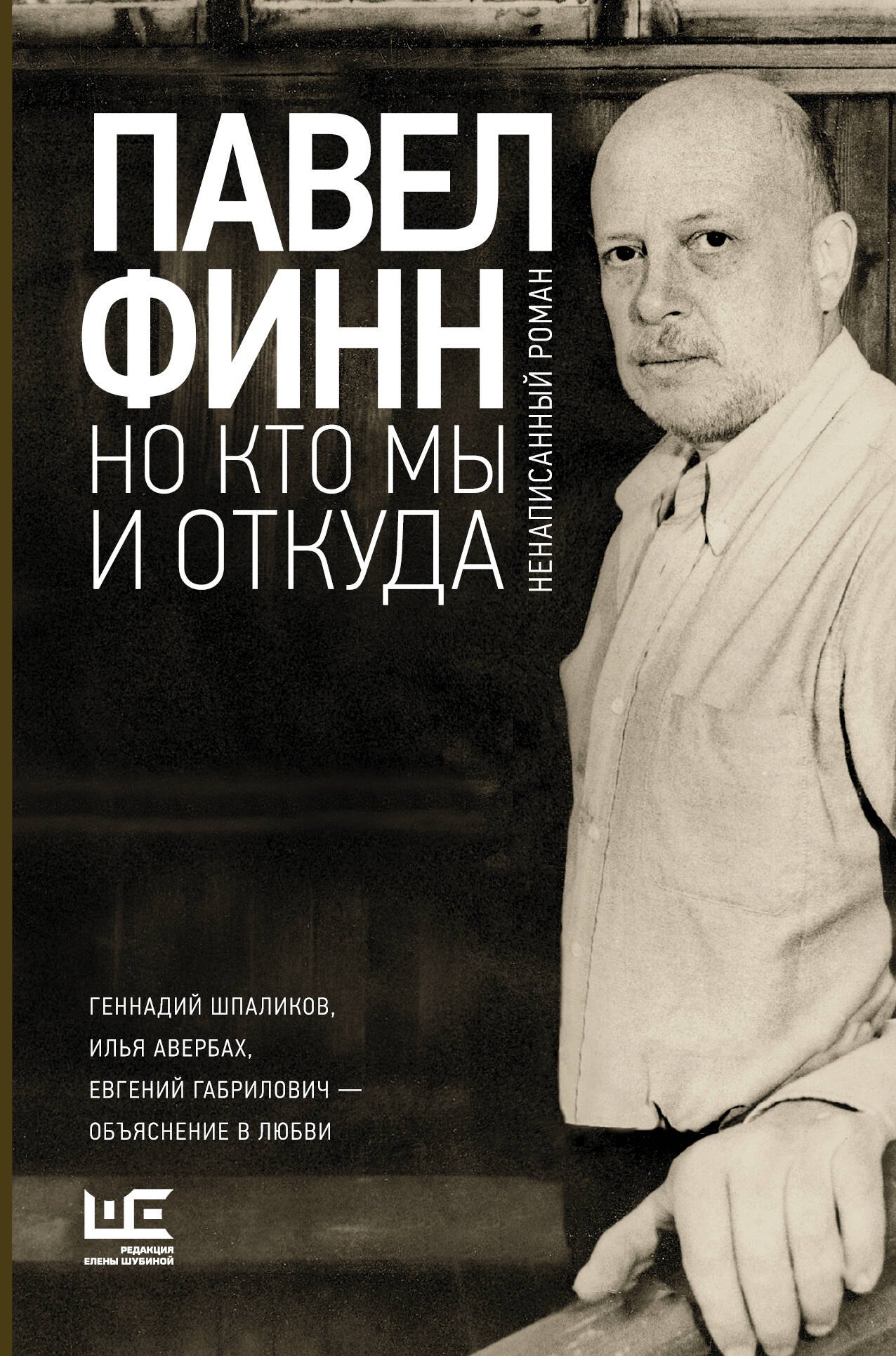 Но кто мы и откуда : ненаписанный роман