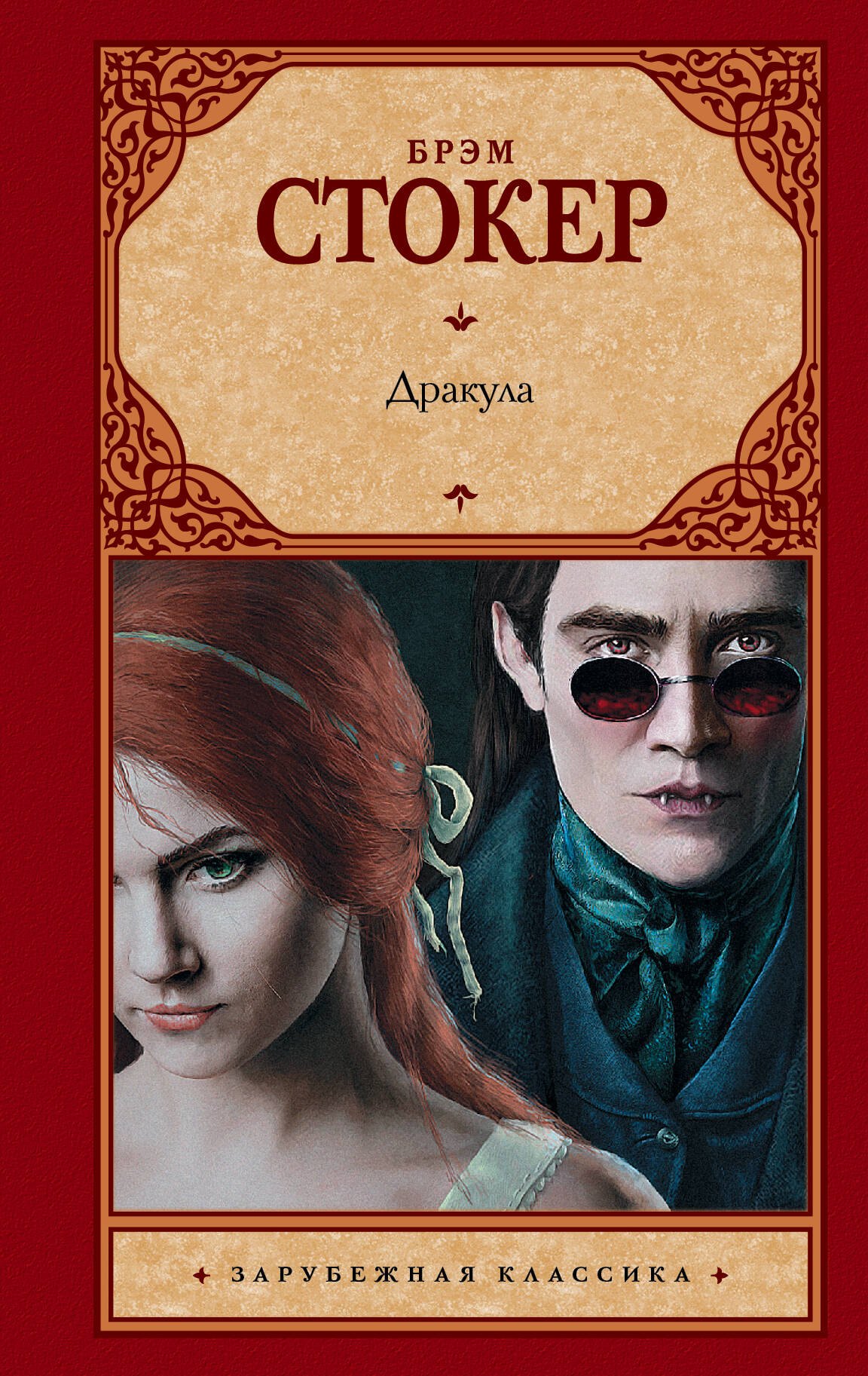 Дракула