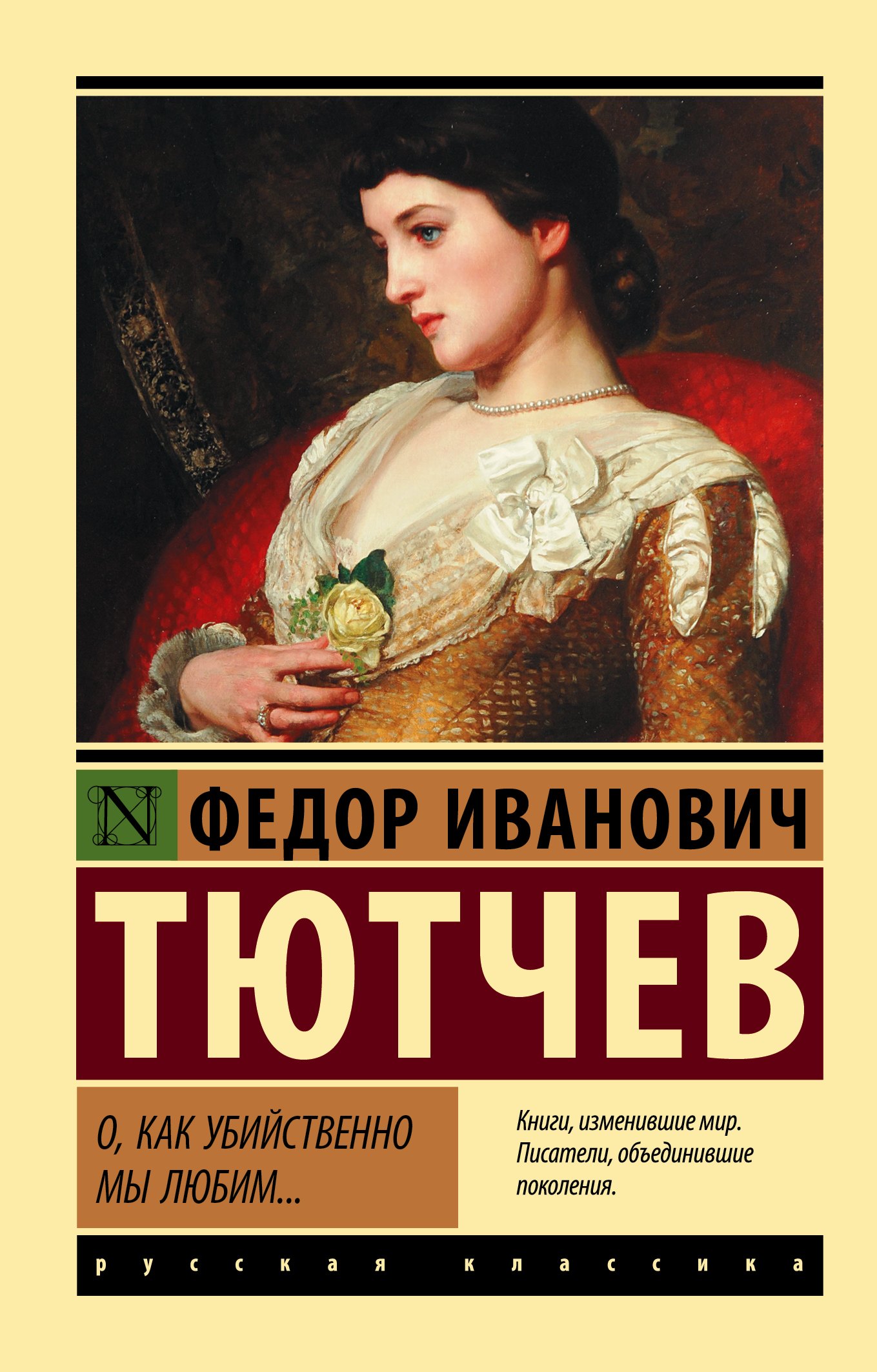 О, как убийственно мы любим... : сборник