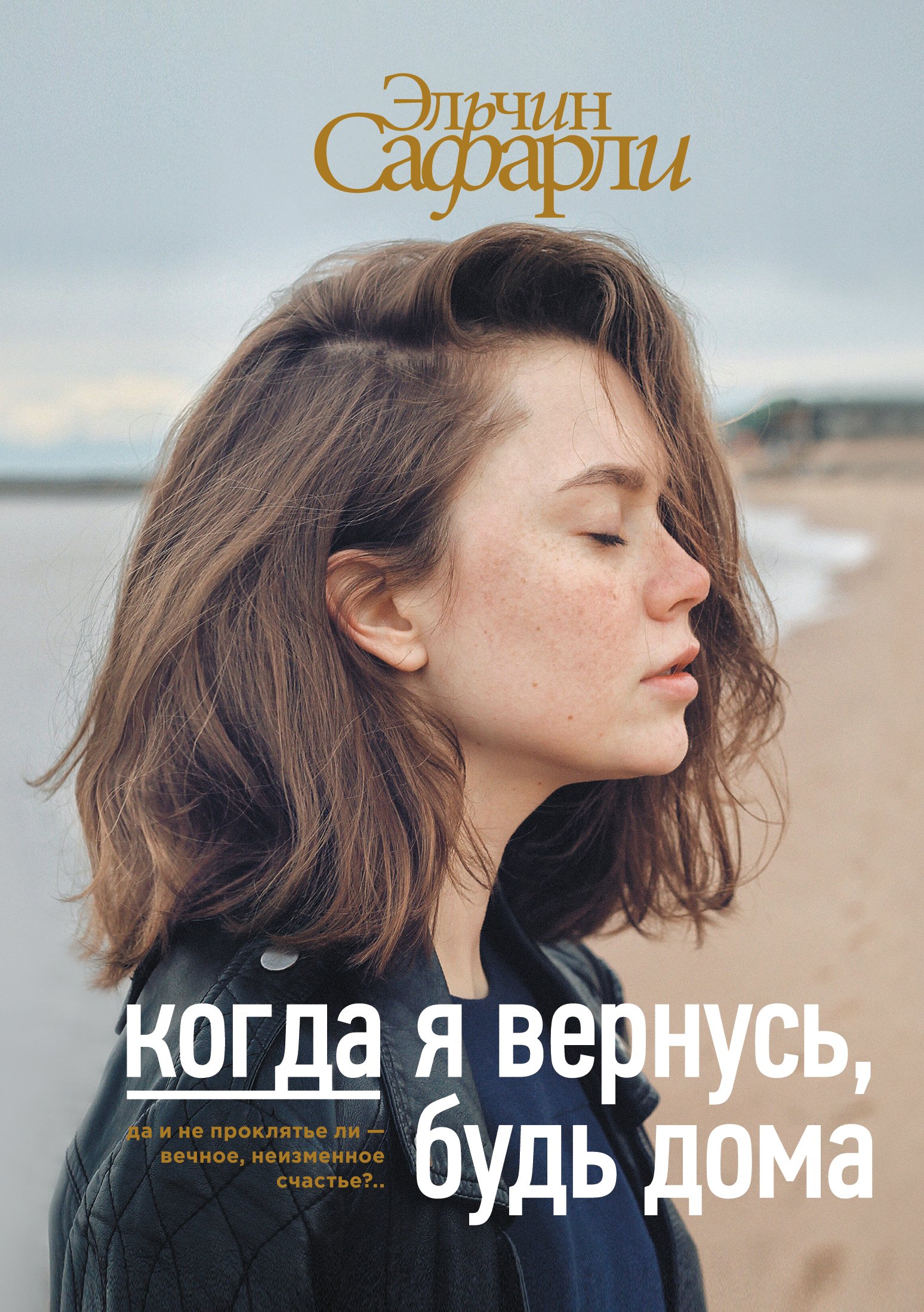 Когда я вернусь, будь дома : роман