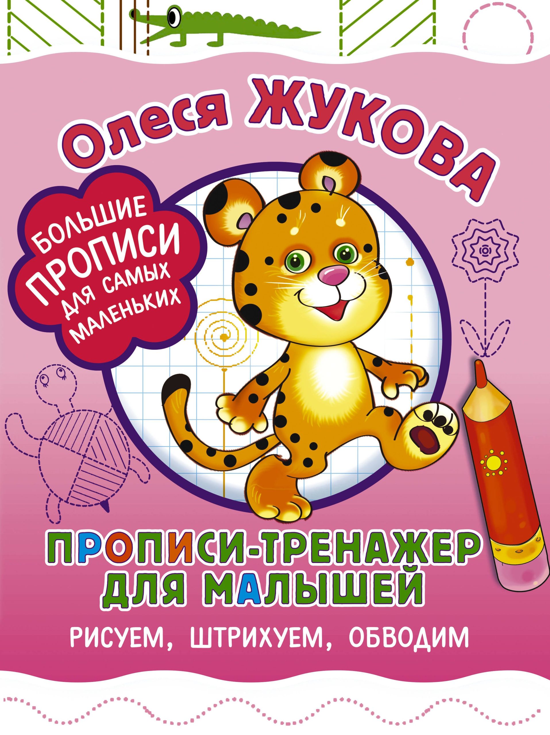 Прописи-тренажер для малышей: рисуем, штрихуем, обводим