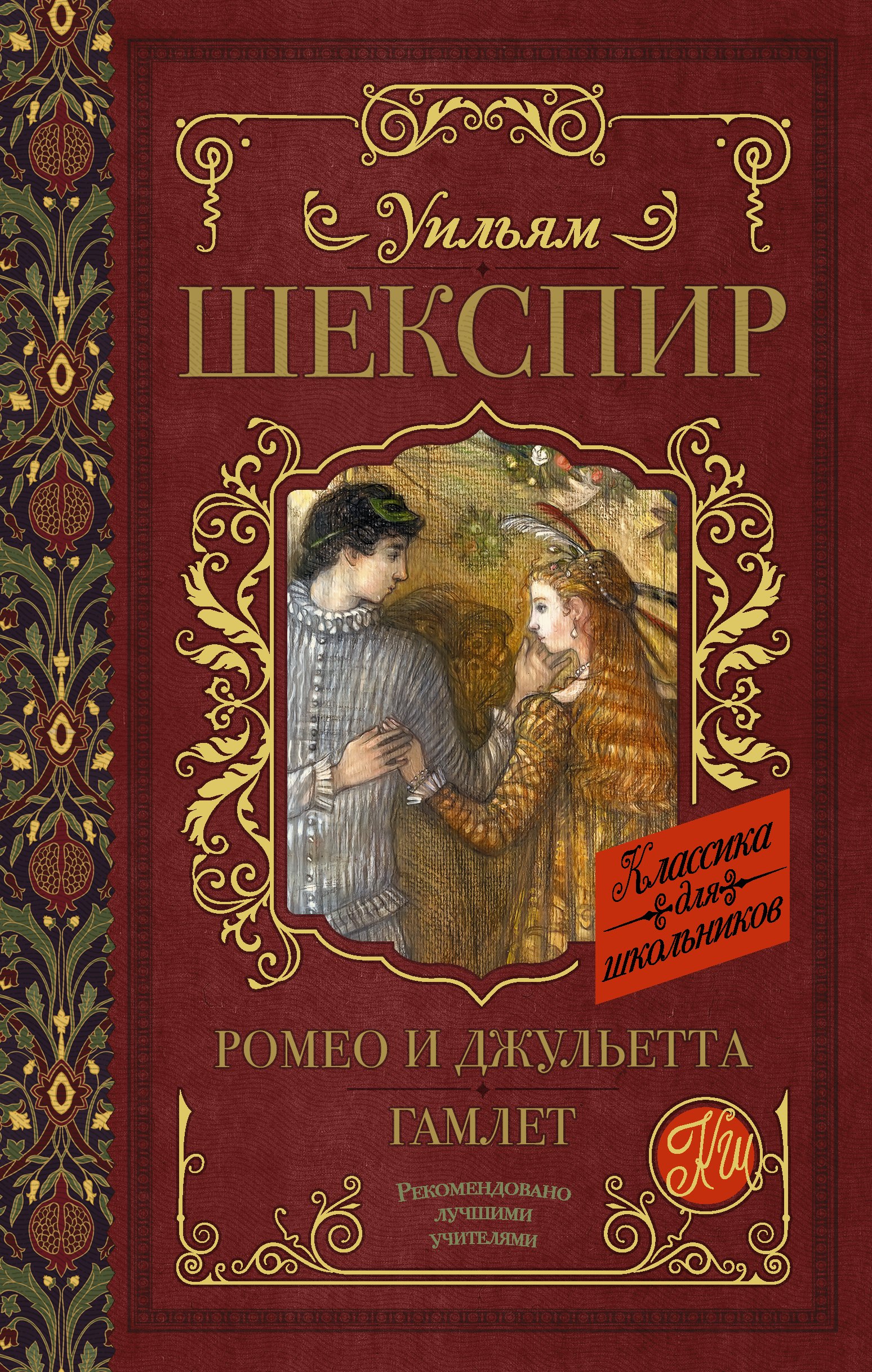 Ромео и Джульетта. Гамлет