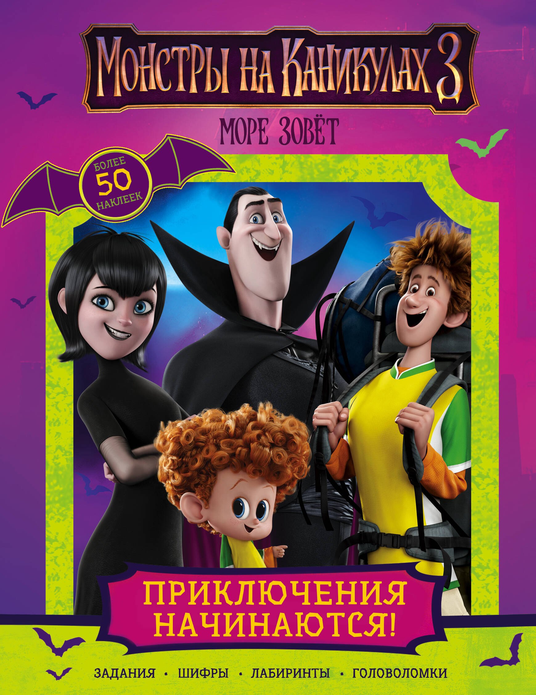 Монстры на каникулах 3. Приключения начинаются! (с наклейками) (нов)
