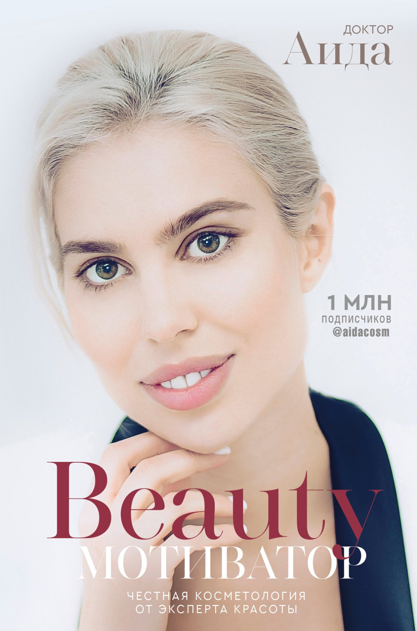 Beauty мотиватор. Честная косметология от эксперта красоты