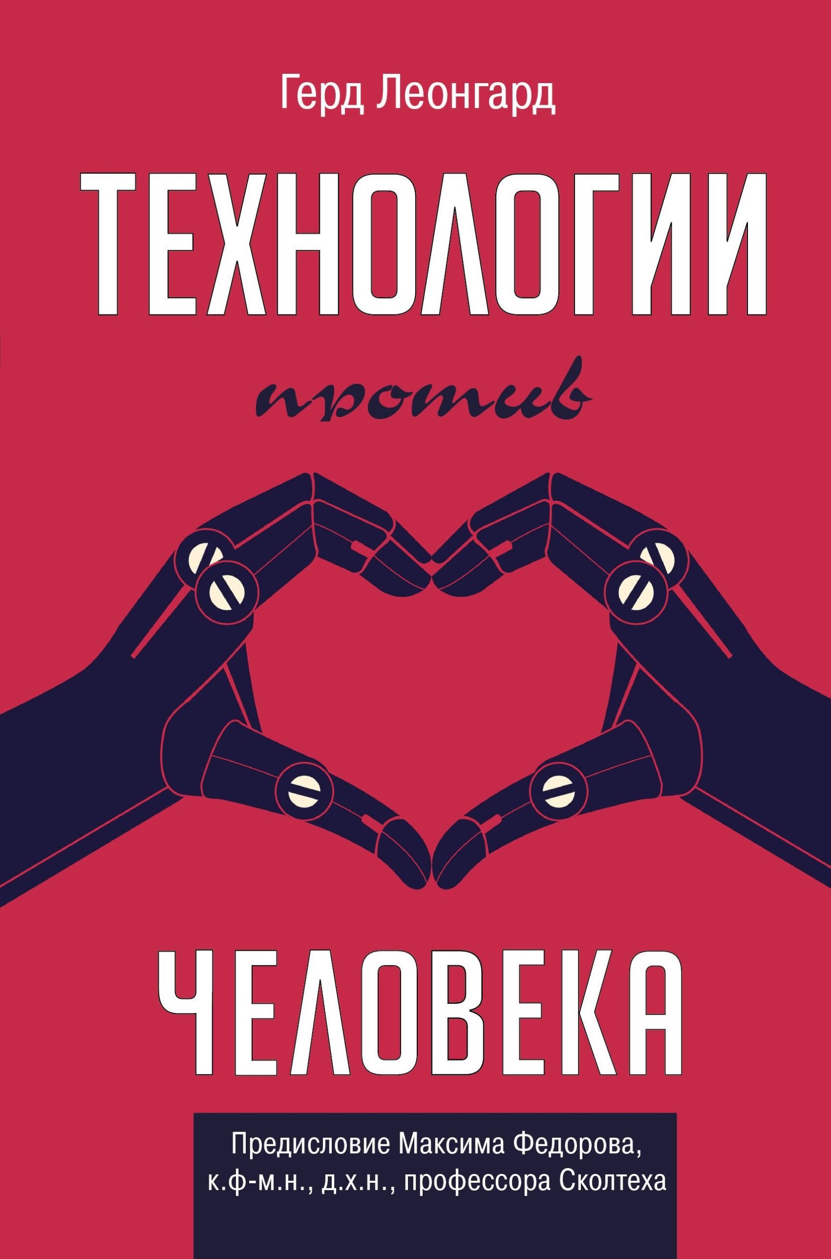 Технологии против человека