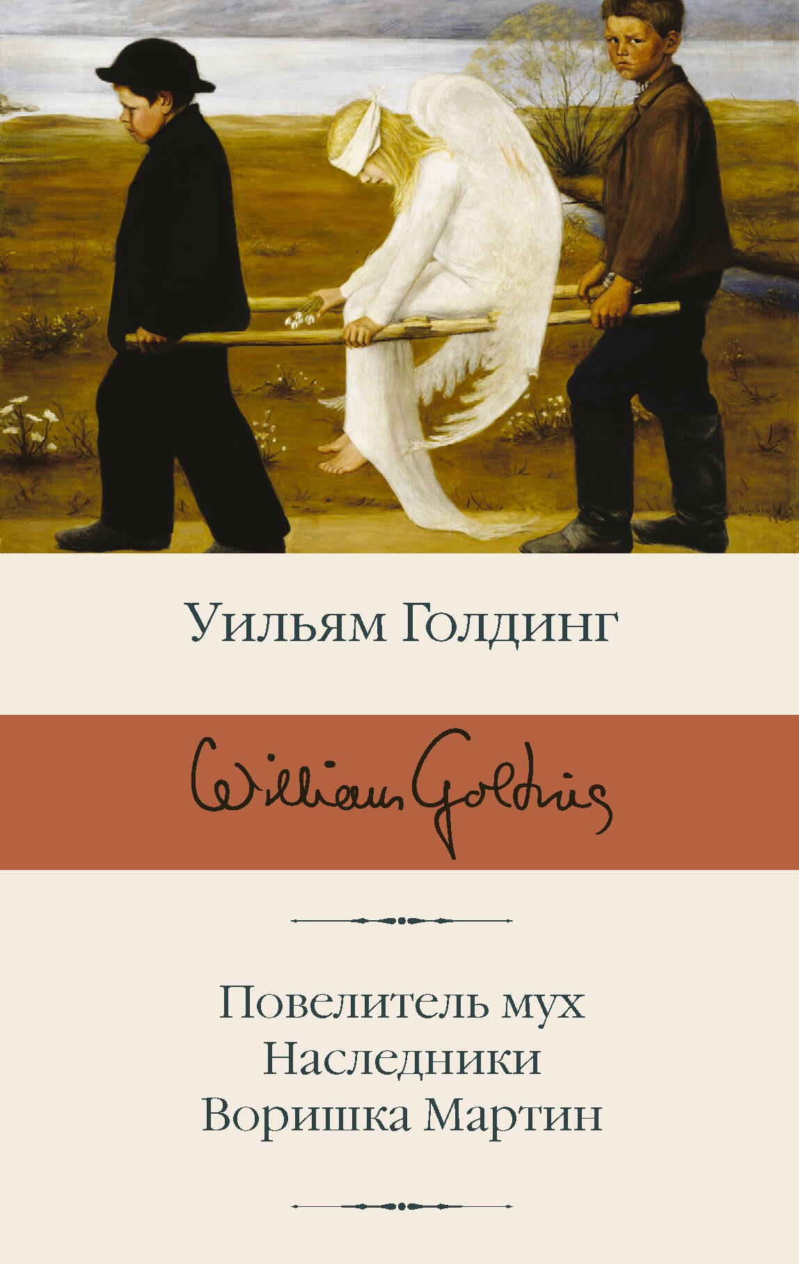 Повелитель мух Наследники Воришка Мартин