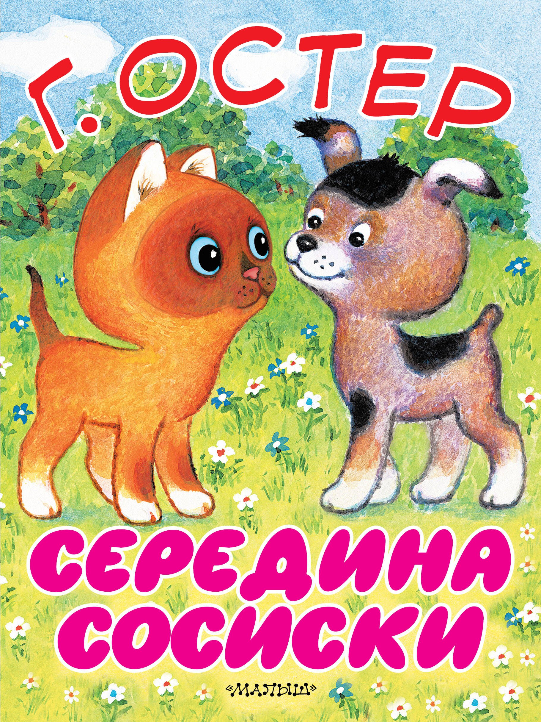 Середина сосиски. Котёнок по имени Гав