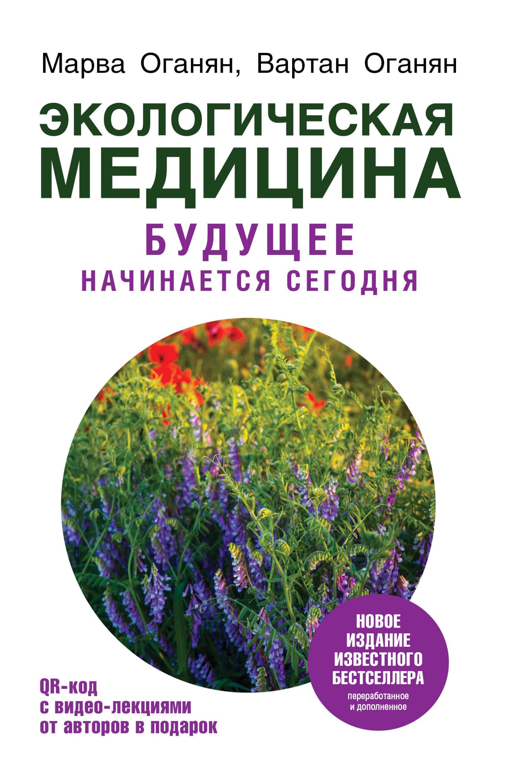 Экологическая медицина. Будущее начинается сегодня. Доп. и пер. издание