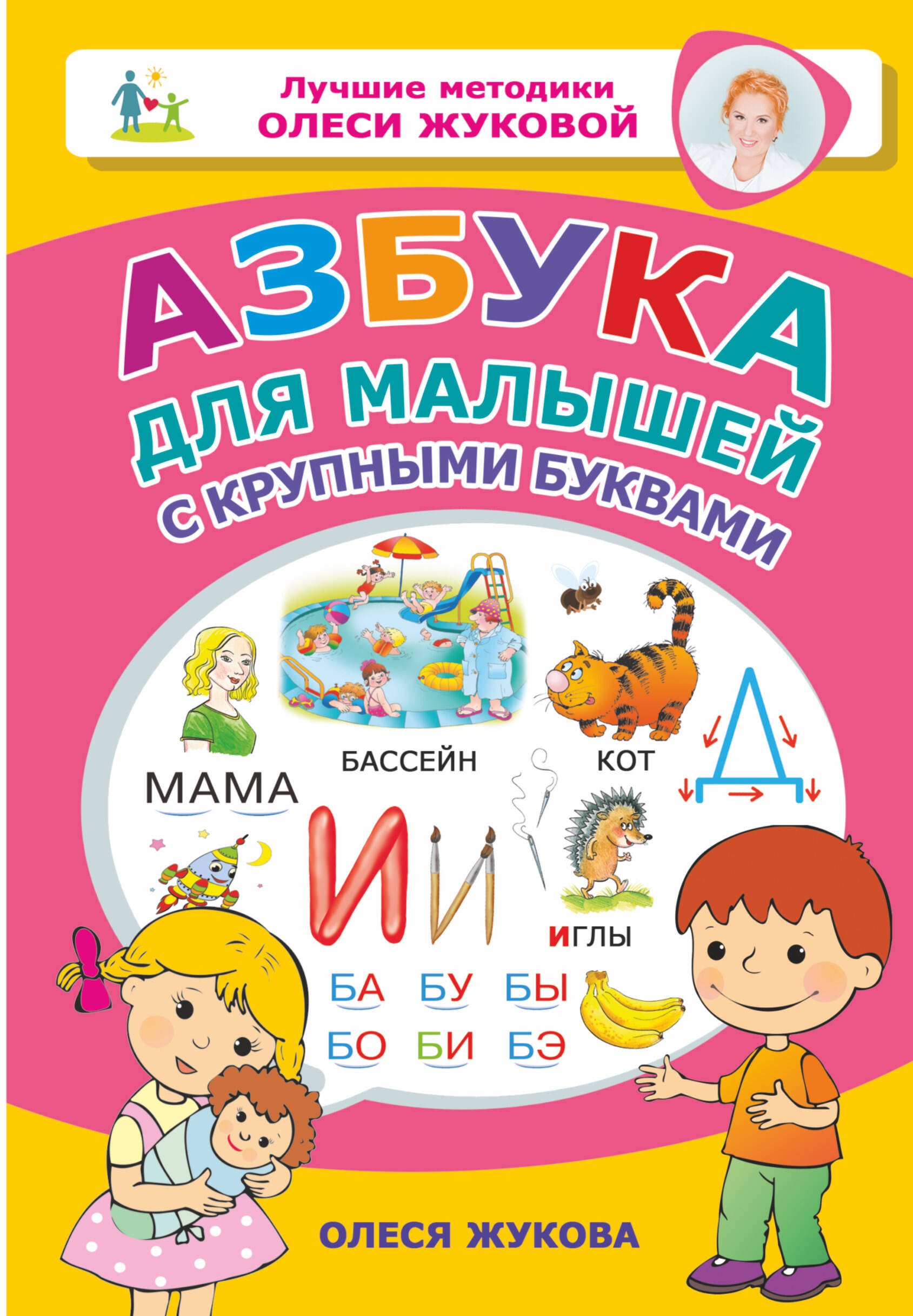 Азбука для малышей с крупными буквами
