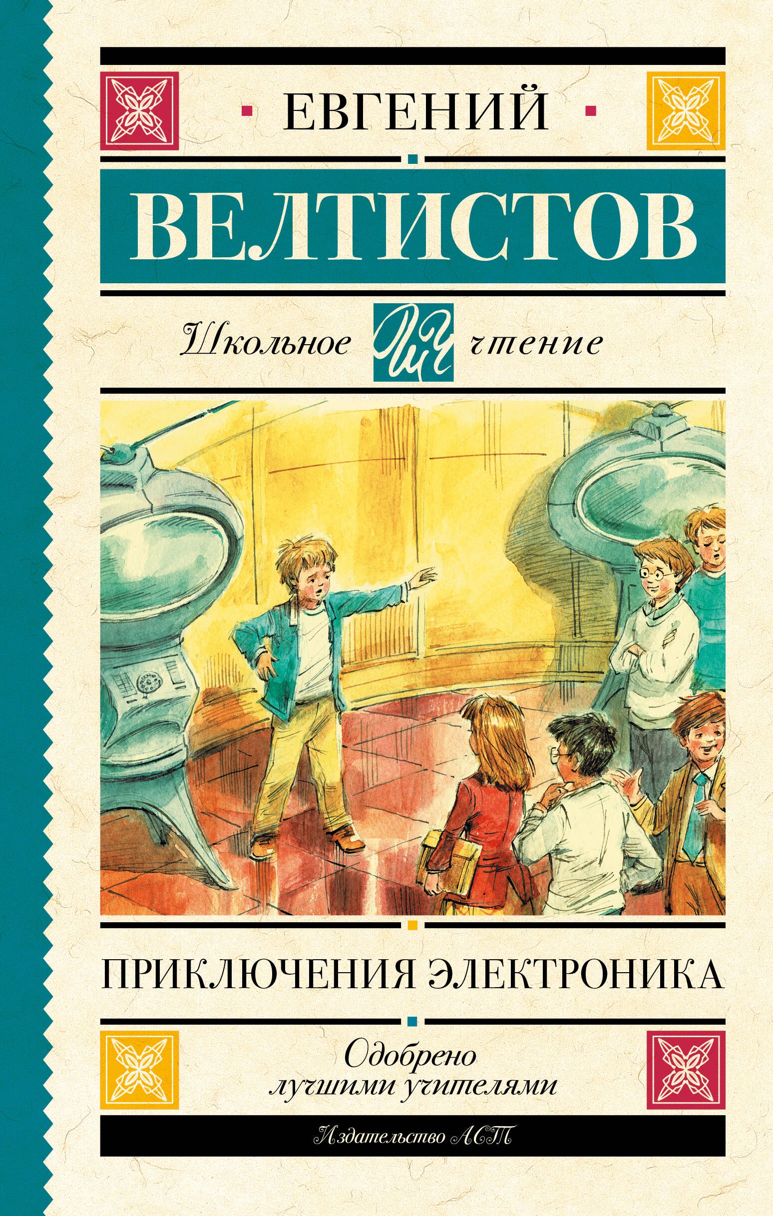 Приключения Электроника